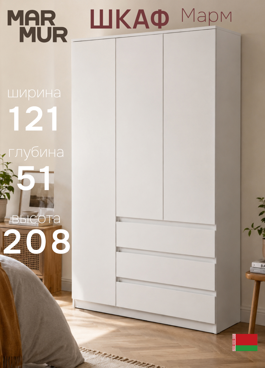 Изображение товара Шкаф распашной Dipriz Марм с 3 дверями 121x208x50.6 см ЛДСП цвет белый Изображение товара Шкаф распашной Dipriz Марм с 3 дверями 121x208x50.6 см ЛДСП цвет белый