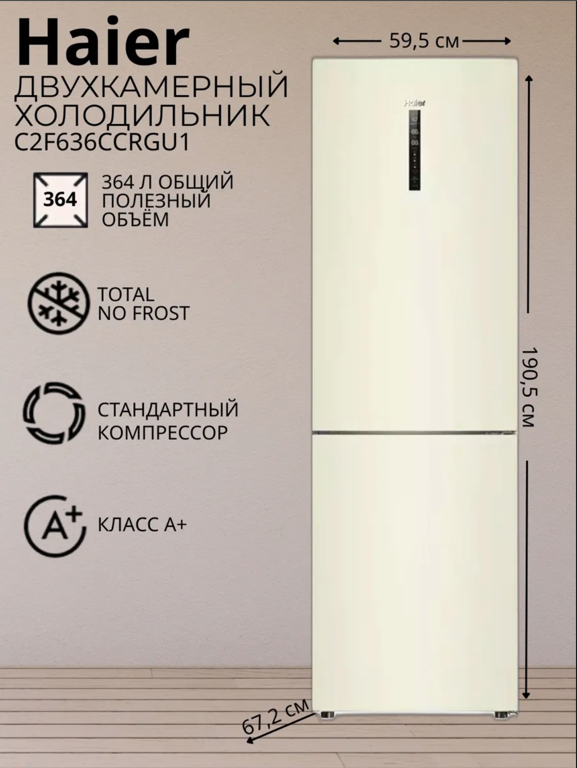 Изображение товара Холодильник Haier C2F636CCRGU1 59.5x190.5 см цвет бежевый