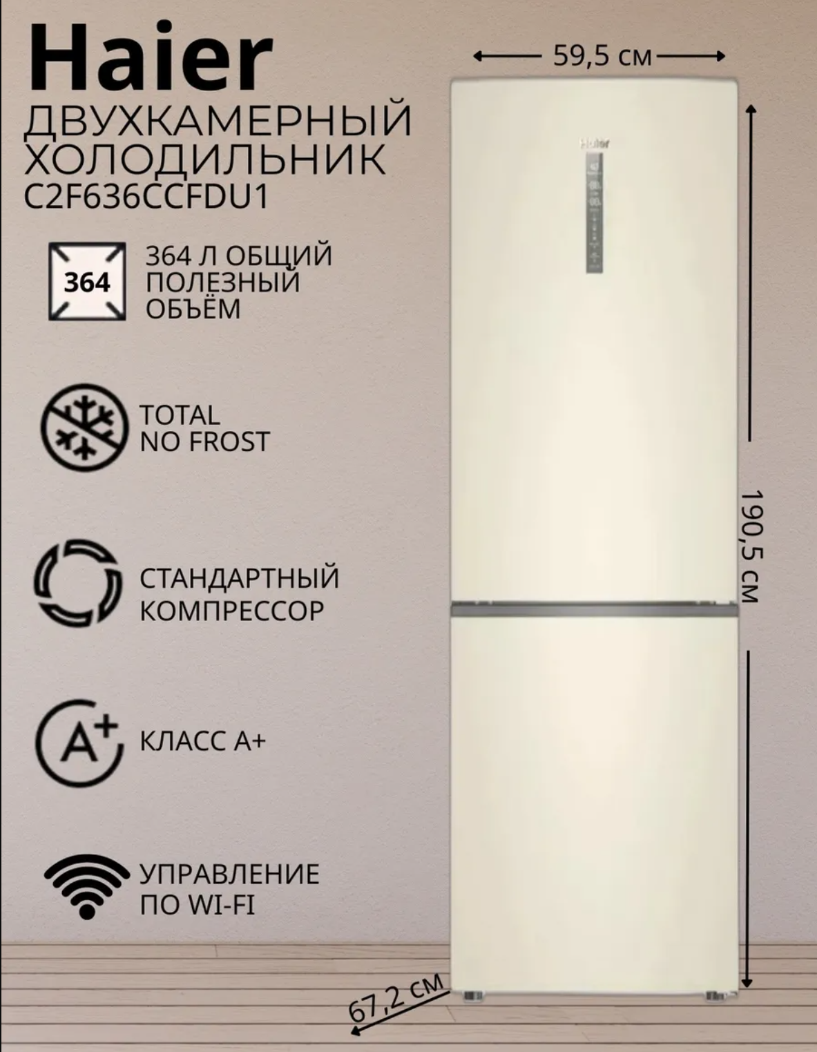 Изображение товара Холодильник Haier C2F636CCFDU1 59.5x190.5 см цвет бежевый