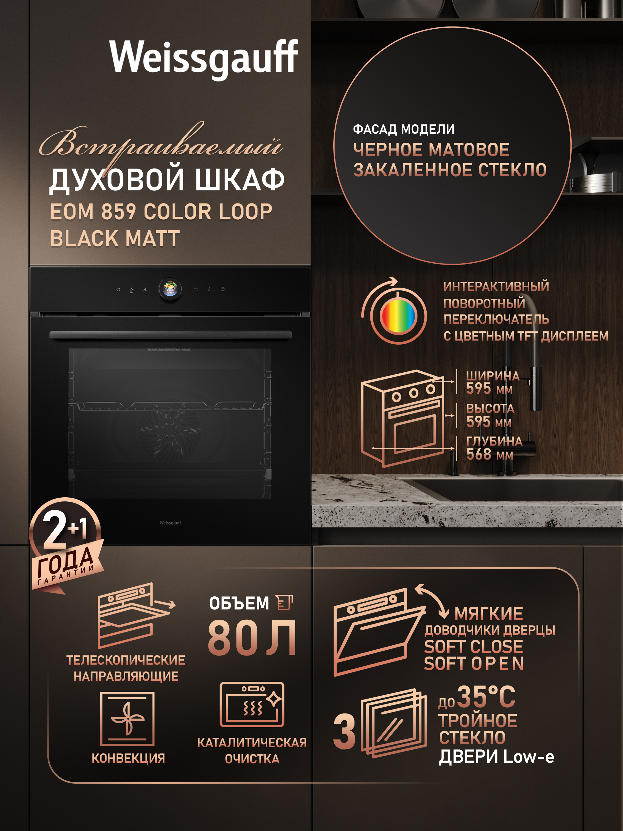 Изображение товара Духовой шкаф Weissgauff EOM 859 Color Loop Black Matt 59.5x59.5x56.8 см цвет черный Изображение товара Духовой шкаф Weissgauff EOM 859 Color Loop Black Matt 59.5x59.5x56.8 см цвет черный