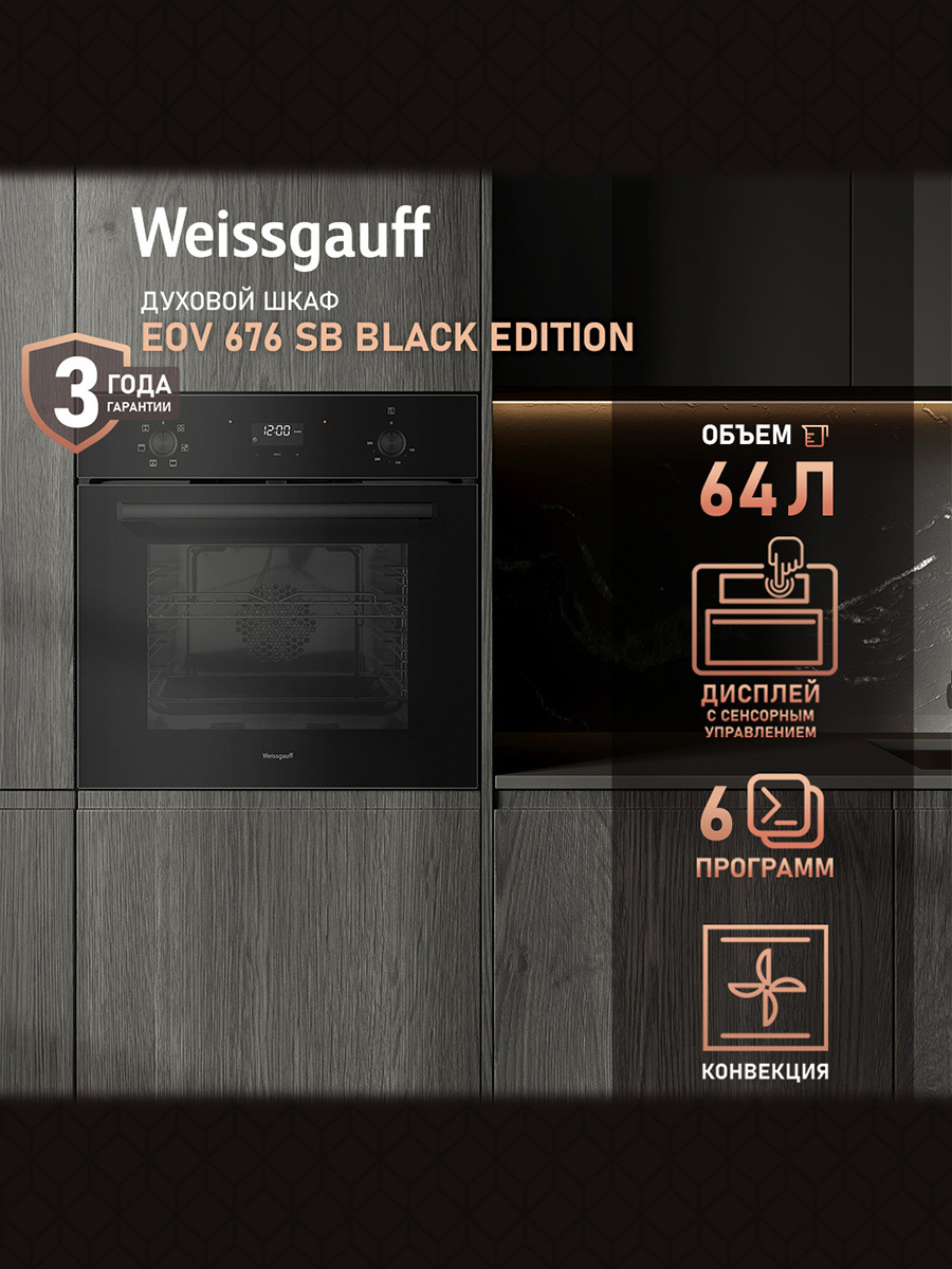 Изображение товара Встраиваемый духовой шкаф Weissgauff 676 Sb Black Edition 60x60x60 см цвет черный
