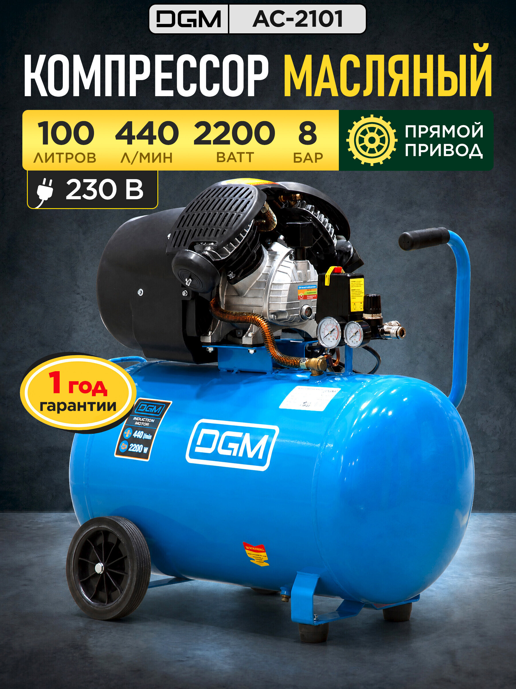 Изображение товара Компрессор сетевой Dgm Ac-2101, 100 л, 440 л/мин Изображение товара Компрессор сетевой Dgm Ac-2101, 100 л, 440 л/мин