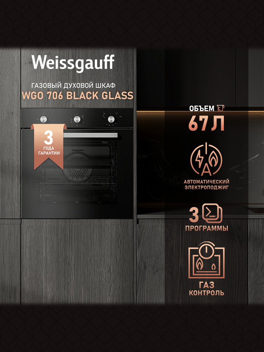 Изображение товара Духовой шкаф Weissgauff WGO 706 Black Glass 59.5x58.4x55 см цвет черный