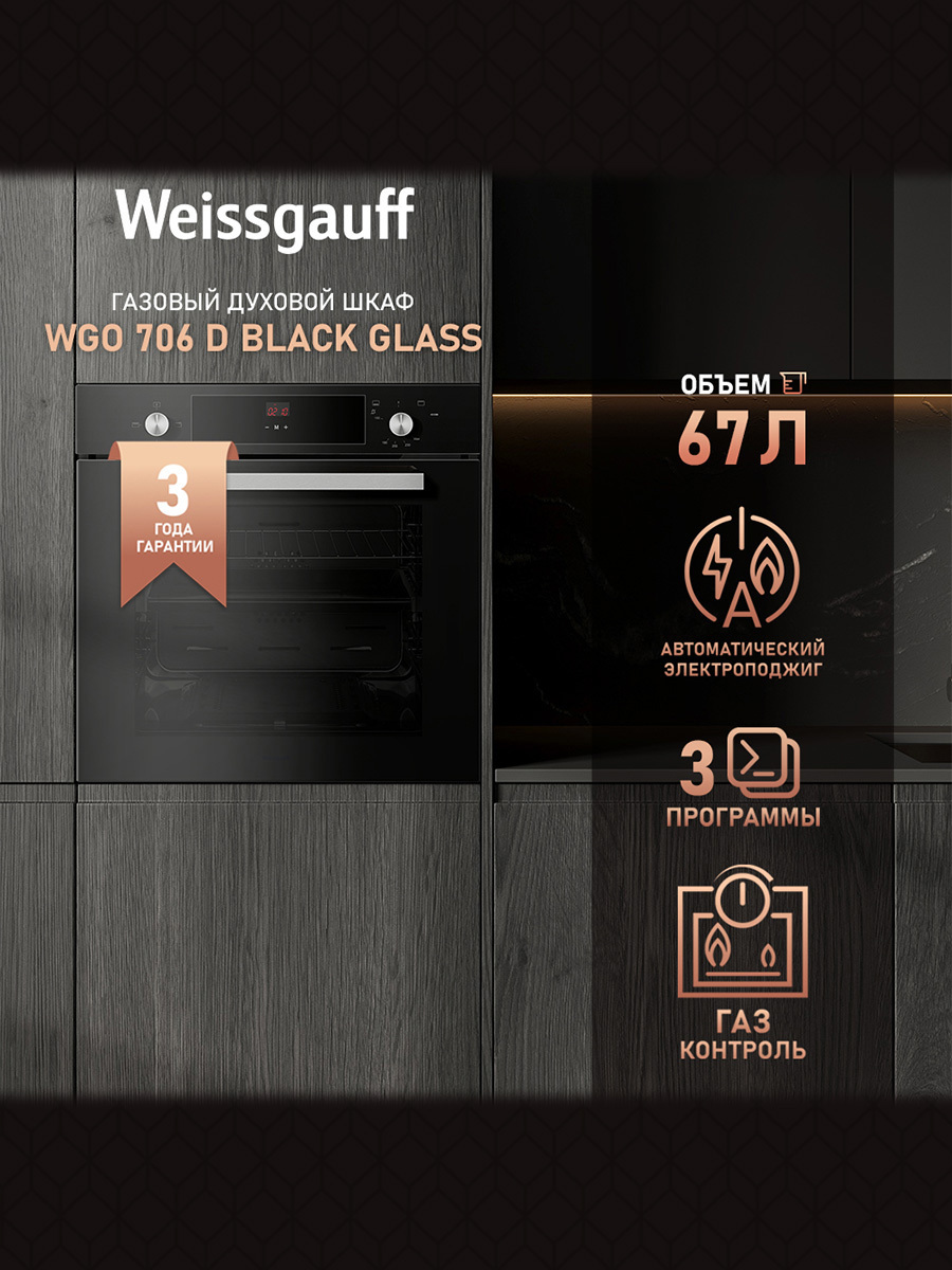 Изображение товара Газовый духовой шкаф Weissgauff WGO 706 D Black Glass 59.5x58.4x55 см цвет черный