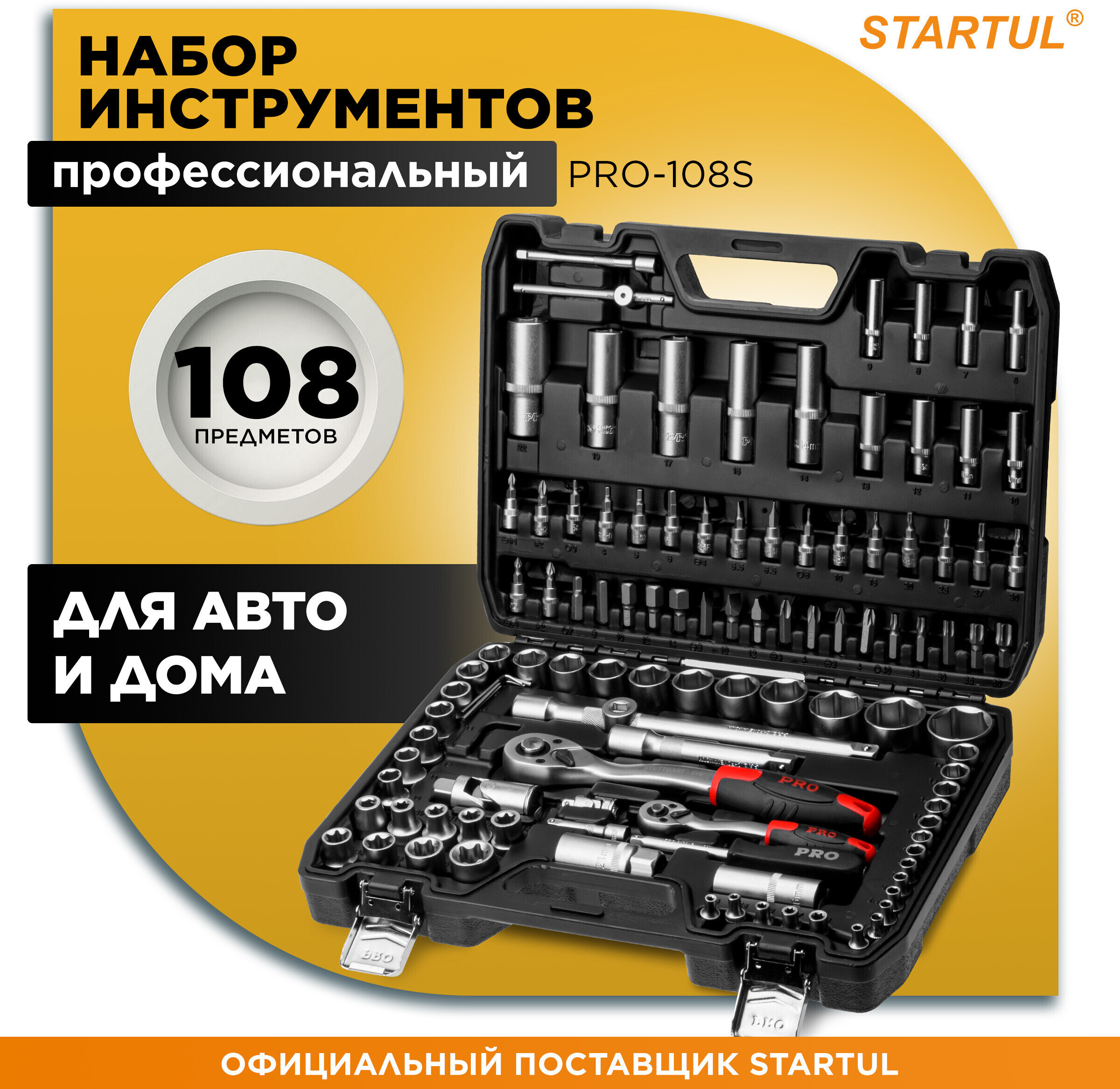 Изображение товара Набор инструментов Startul Stuttgart PRO-108S, 108 предметов