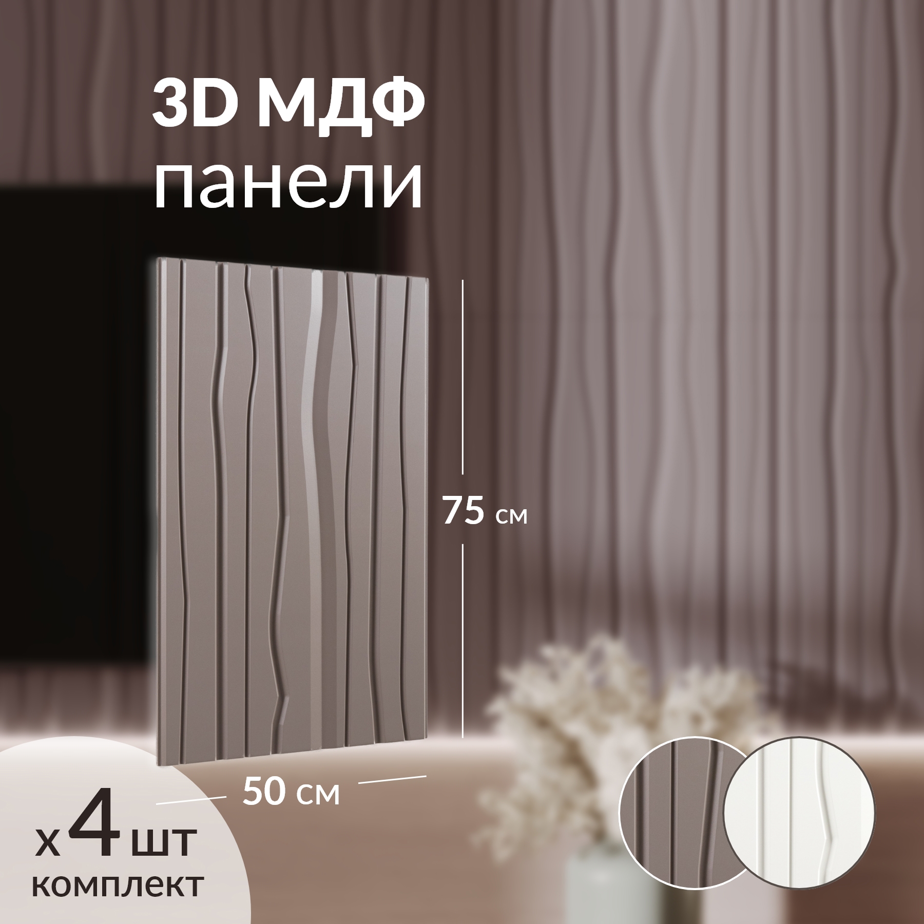 Изображение товара Панель стеновая Logium Румия 1000x1000x10мм 1м² цвет веллюто капучино 4шт