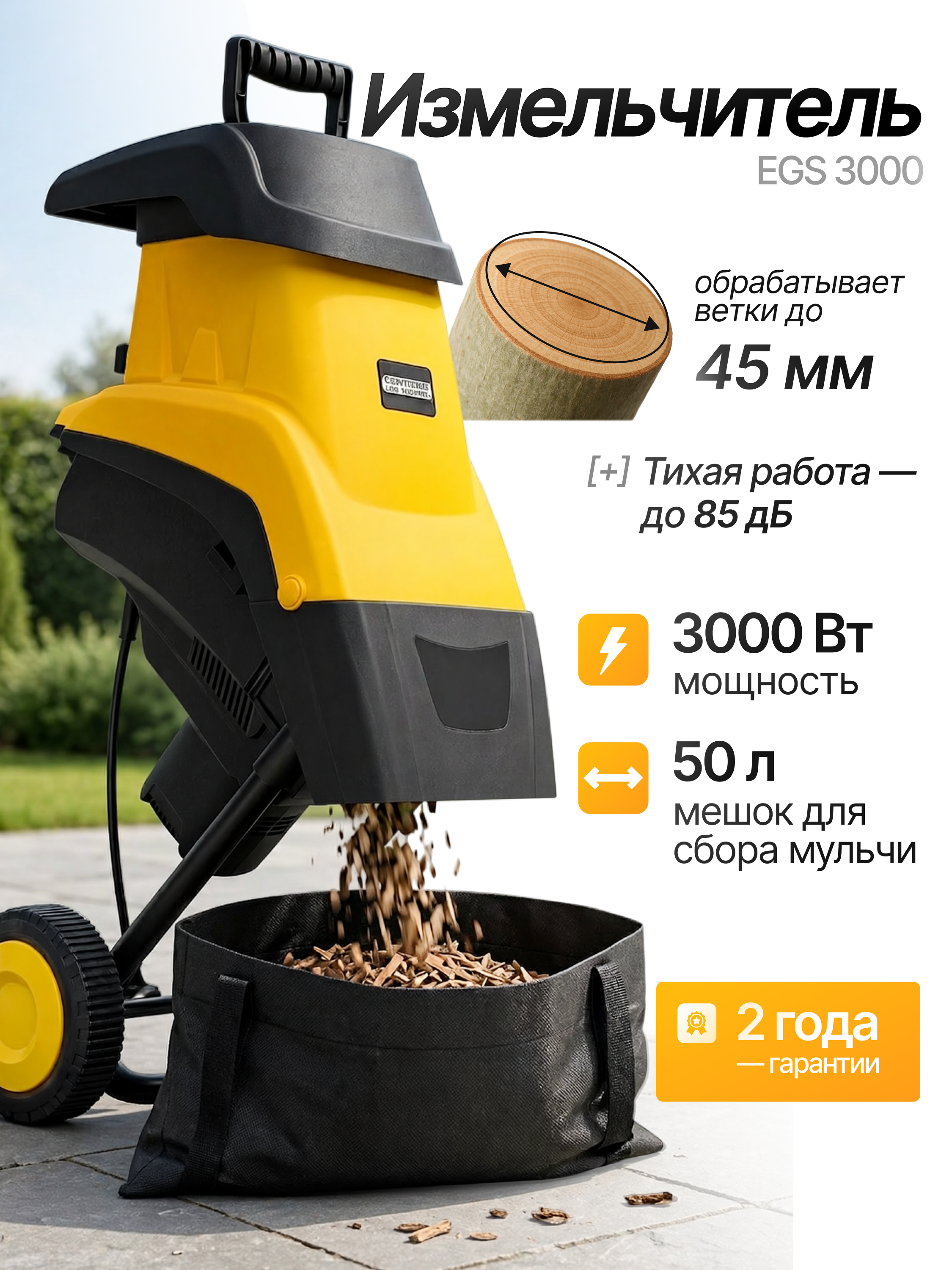 Изображение товара Электрический садовый измельчитель Partner for Garden EGS 3000 Вт 45 мм