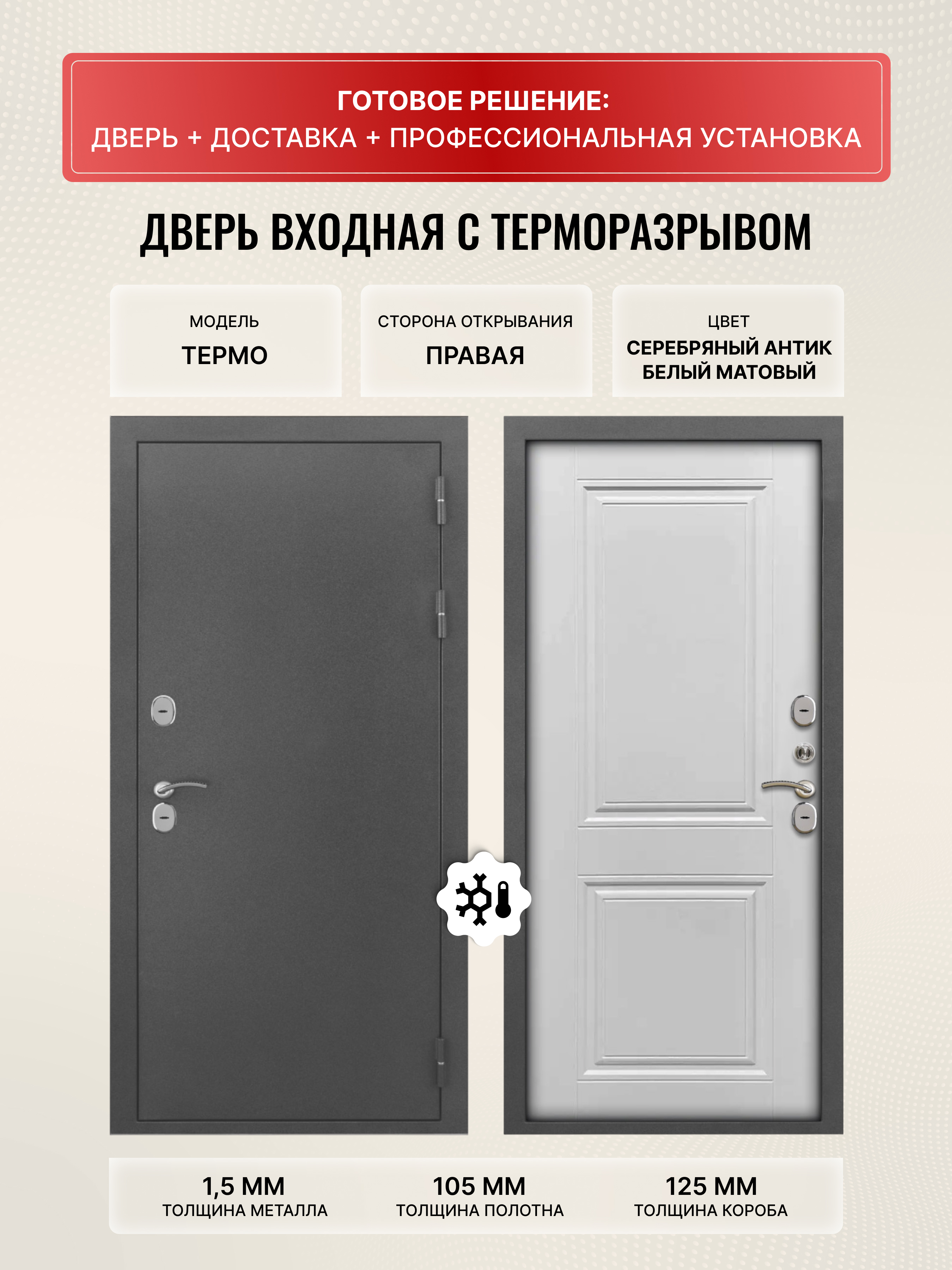 Изображение товара Дверь входная Дверипро Термо правый 205x96см ФЛ-677 цвет белый матовый/серебряный антик