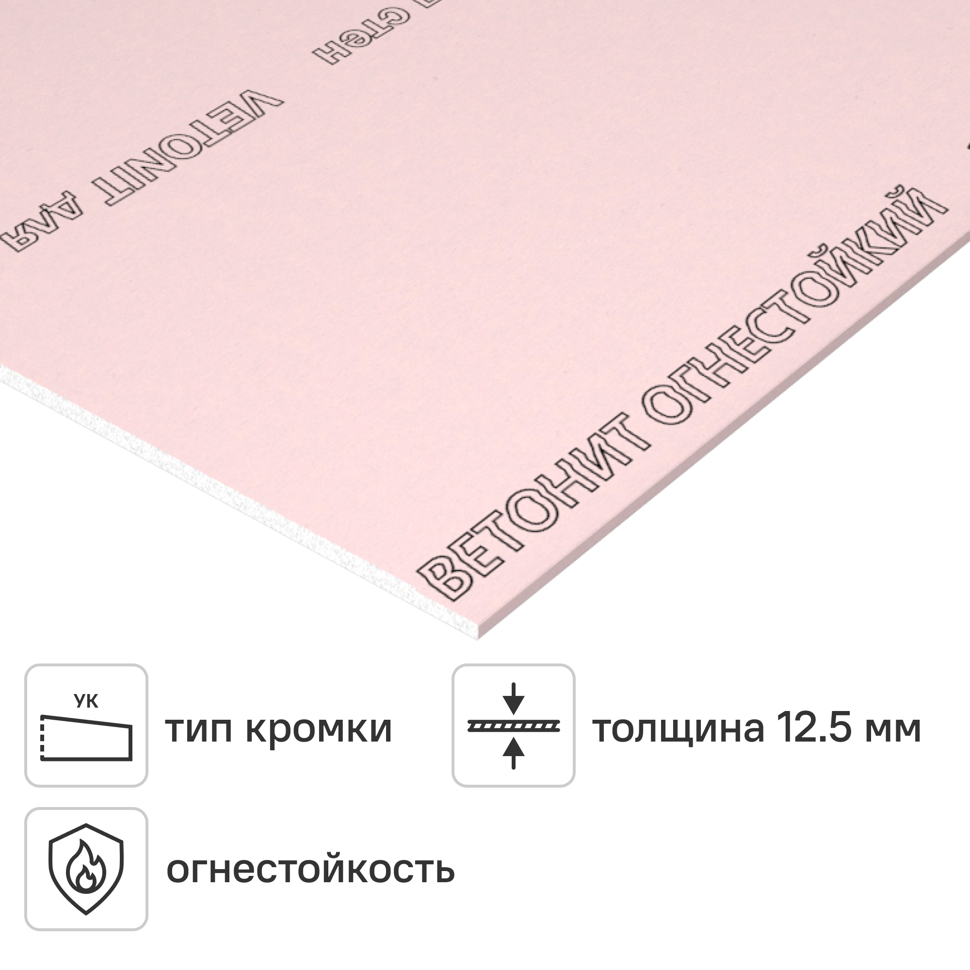 Изображение товара Гипсокартон огнестойкий 12.5 мм Vetonit 2500x1200 мм 3 м²