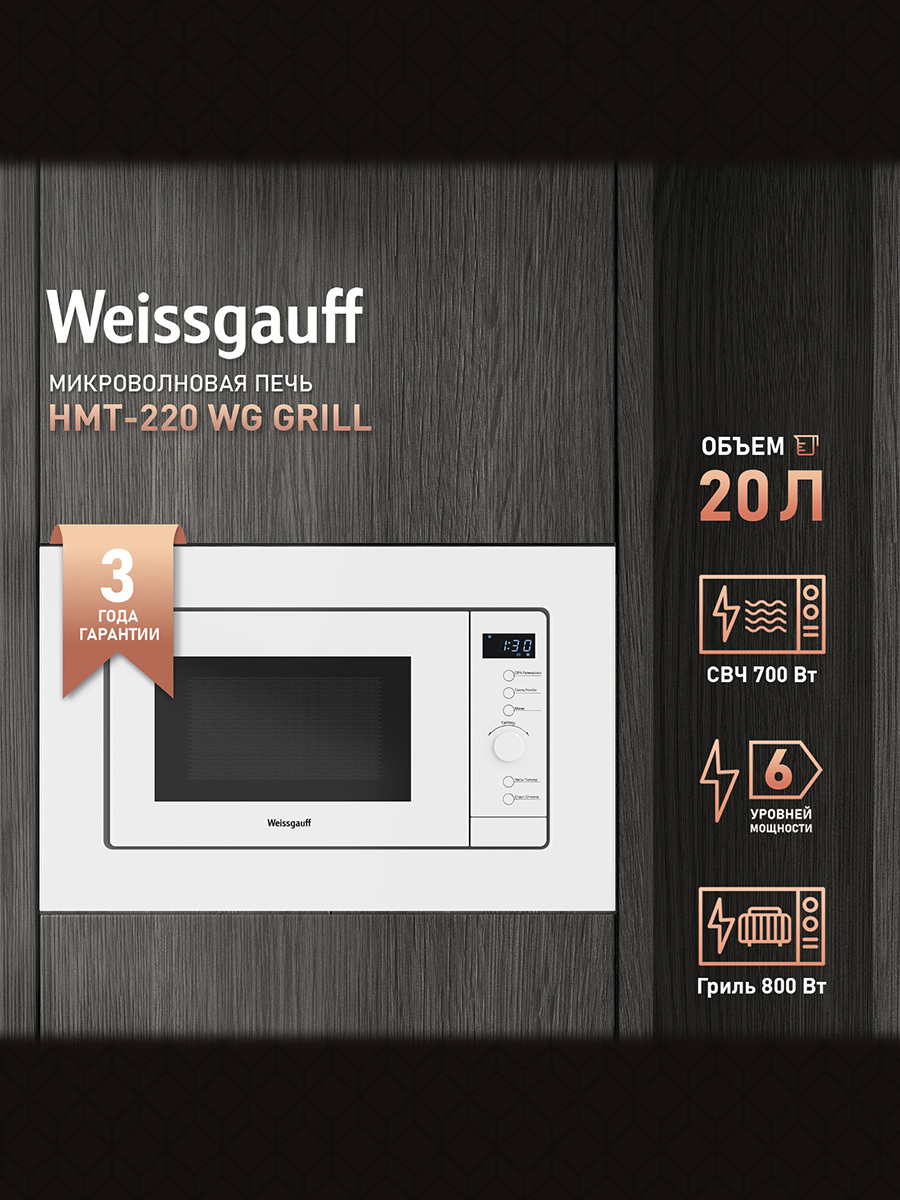 Изображение товара Встраиваемая микроволновая печь Weissgauff HMT-220 WG Grill 20 л 59.5x39x31.3 см цвет белый