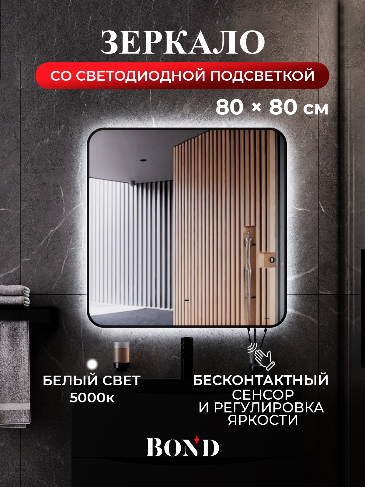 Изображение товара Зеркало для ванной Bond M35ZE-8080 с подсветкой 80x80см Изображение товара Зеркало для ванной Bond M35ZE-8080 с подсветкой 80x80см