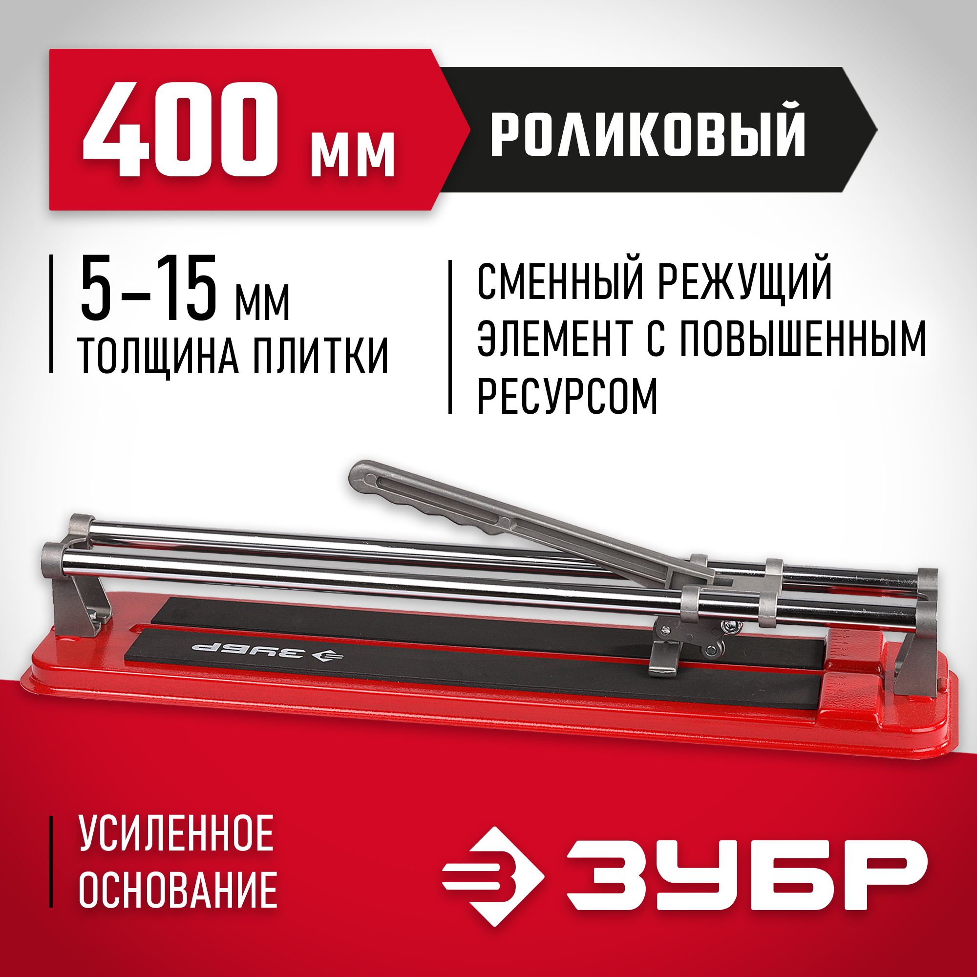 Изображение товара Плиткорез ручной Зубр 33191-40 400 мм, толщина реза 15 мм Изображение товара Плиткорез ручной Зубр 33191-40 400 мм, толщина реза 15 мм