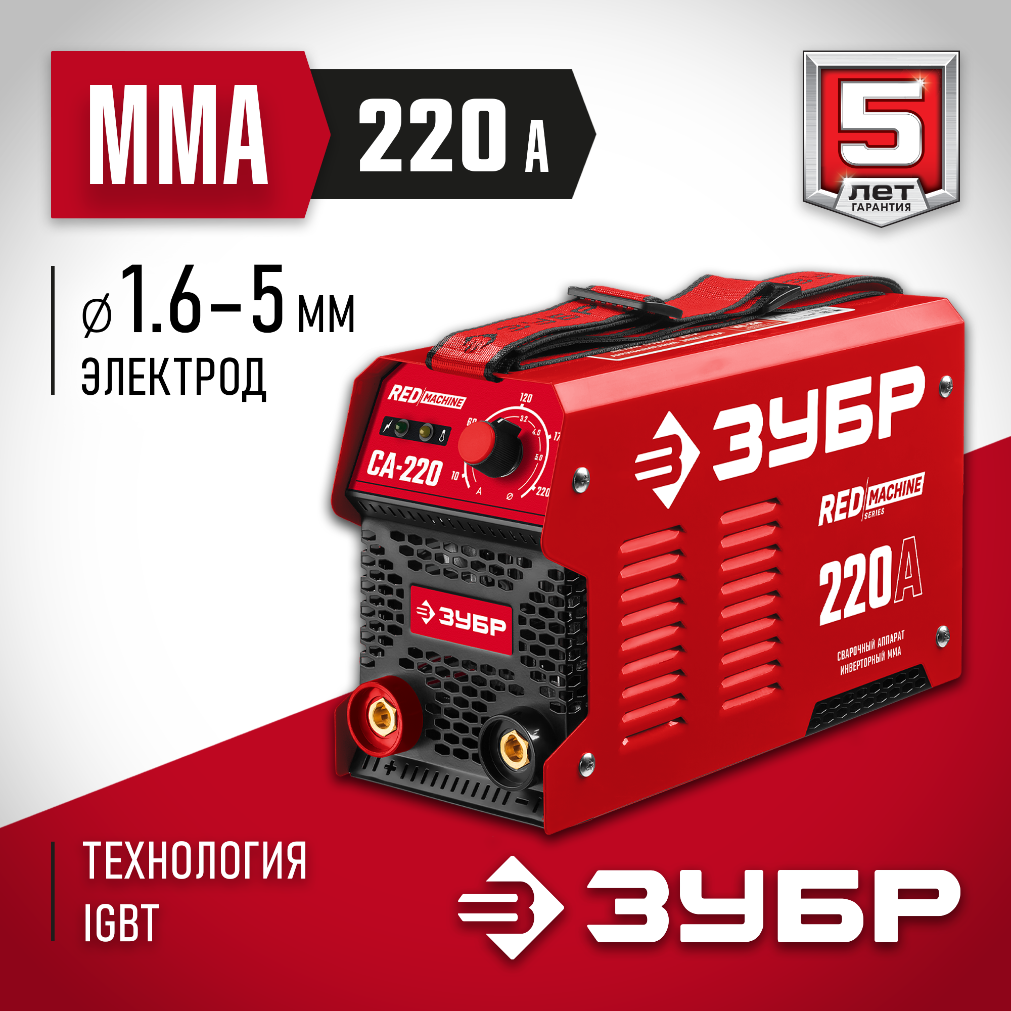 Изображение товара Сварочный аппарат инверторный Зубр СА-220, 220 А, до 5 мм Изображение товара Сварочный аппарат инверторный Зубр СА-220, 220 А, до 5 мм