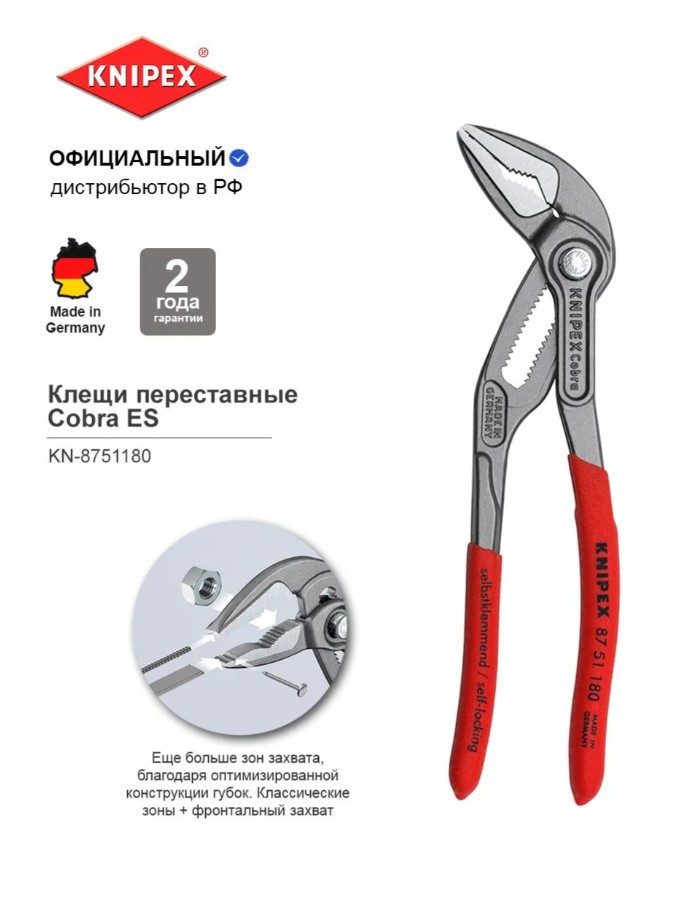 Изображение товара Клещи переставные Knipex Cobra ES захват до 32 мм длина 189 мм Изображение товара Клещи переставные Knipex Cobra ES захват до 32 мм длина 189 мм