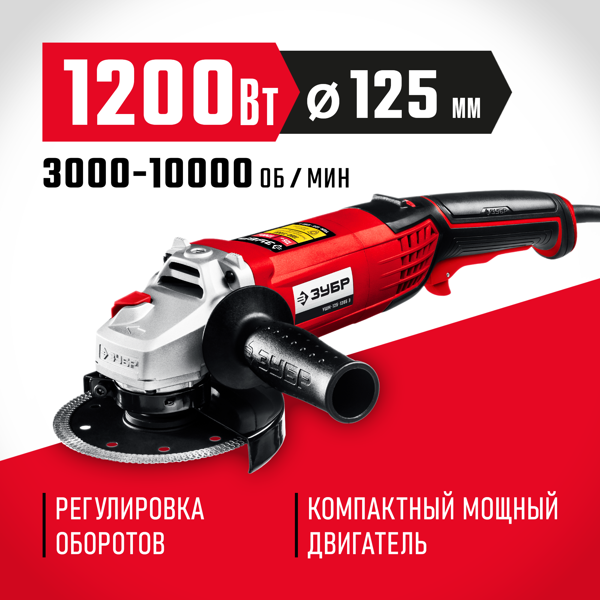 Изображение товара Углошлифовальная машина сетевая Зубр УШМ-125-1205 Э, 1200 Вт, 125 мм Изображение товара Углошлифовальная машина сетевая Зубр УШМ-125-1205 Э, 1200 Вт, 125 мм