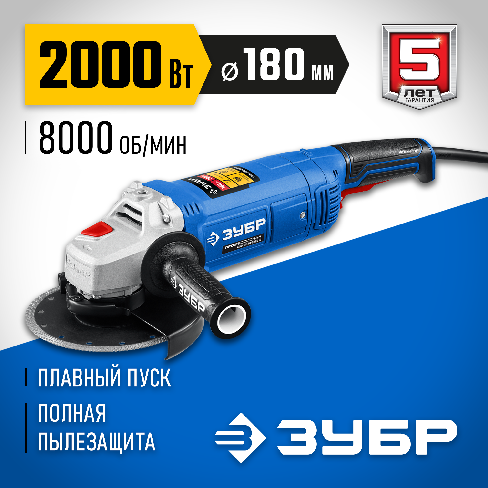 Изображение товара Углошлифовальная машина сетевая Зубр УШМ-П180-2000 П, 2000 Вт, 180 мм Изображение товара Углошлифовальная машина сетевая Зубр УШМ-П180-2000 П, 2000 Вт, 180 мм