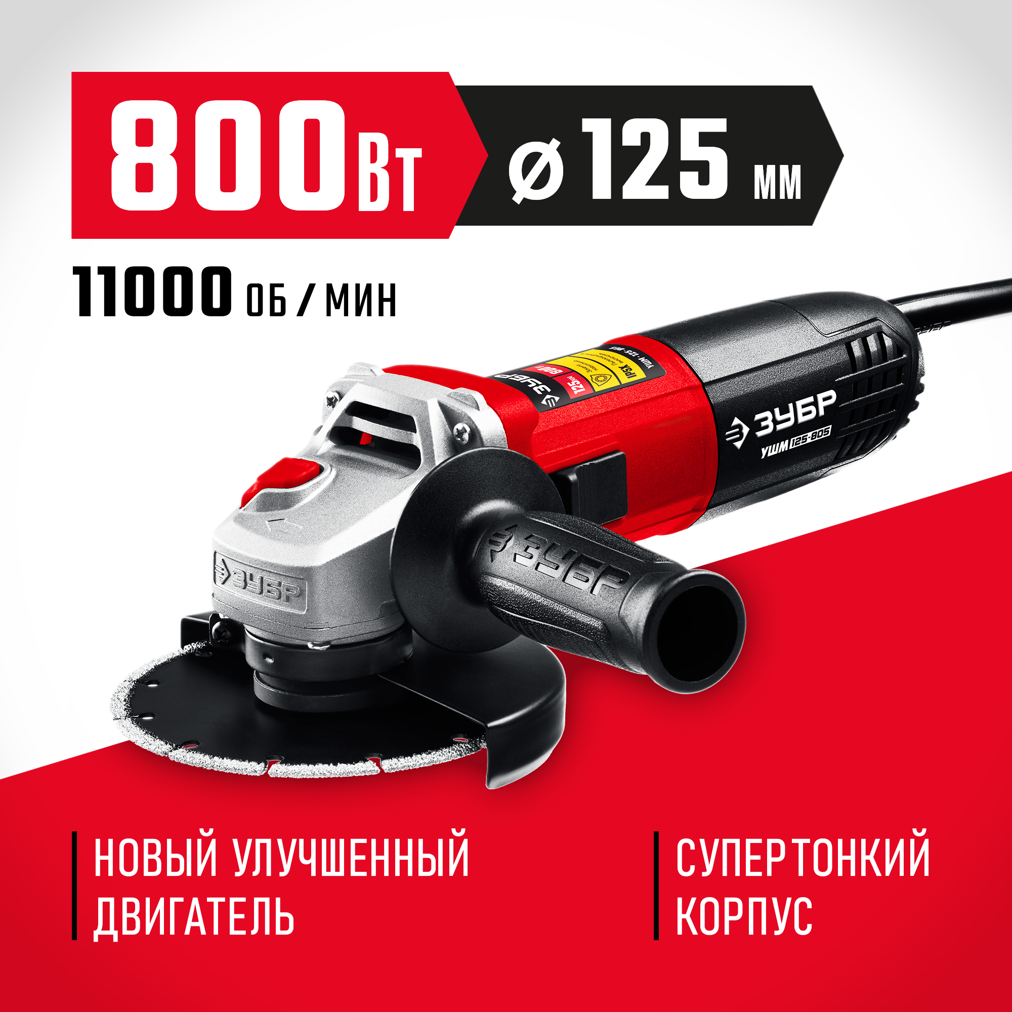 Изображение товара Углошлифовальная машина сетевая Зубр УШМ-125-805, 800 Вт, 125 мм Изображение товара Углошлифовальная машина сетевая Зубр УШМ-125-805, 800 Вт, 125 мм