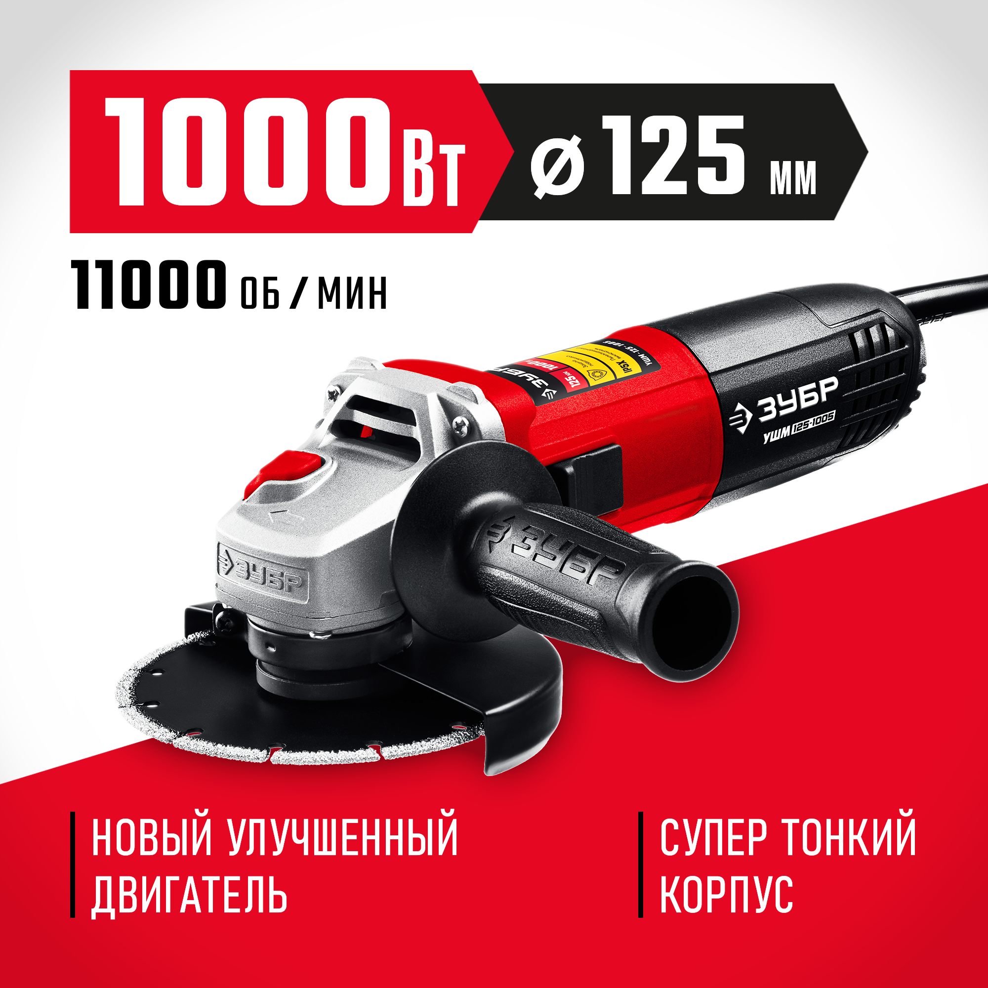 Изображение товара Углошлифовальная машина сетевая Зубр УШМ-125-1005, 1000 Вт, 125 мм Изображение товара Углошлифовальная машина сетевая Зубр УШМ-125-1005, 1000 Вт, 125 мм