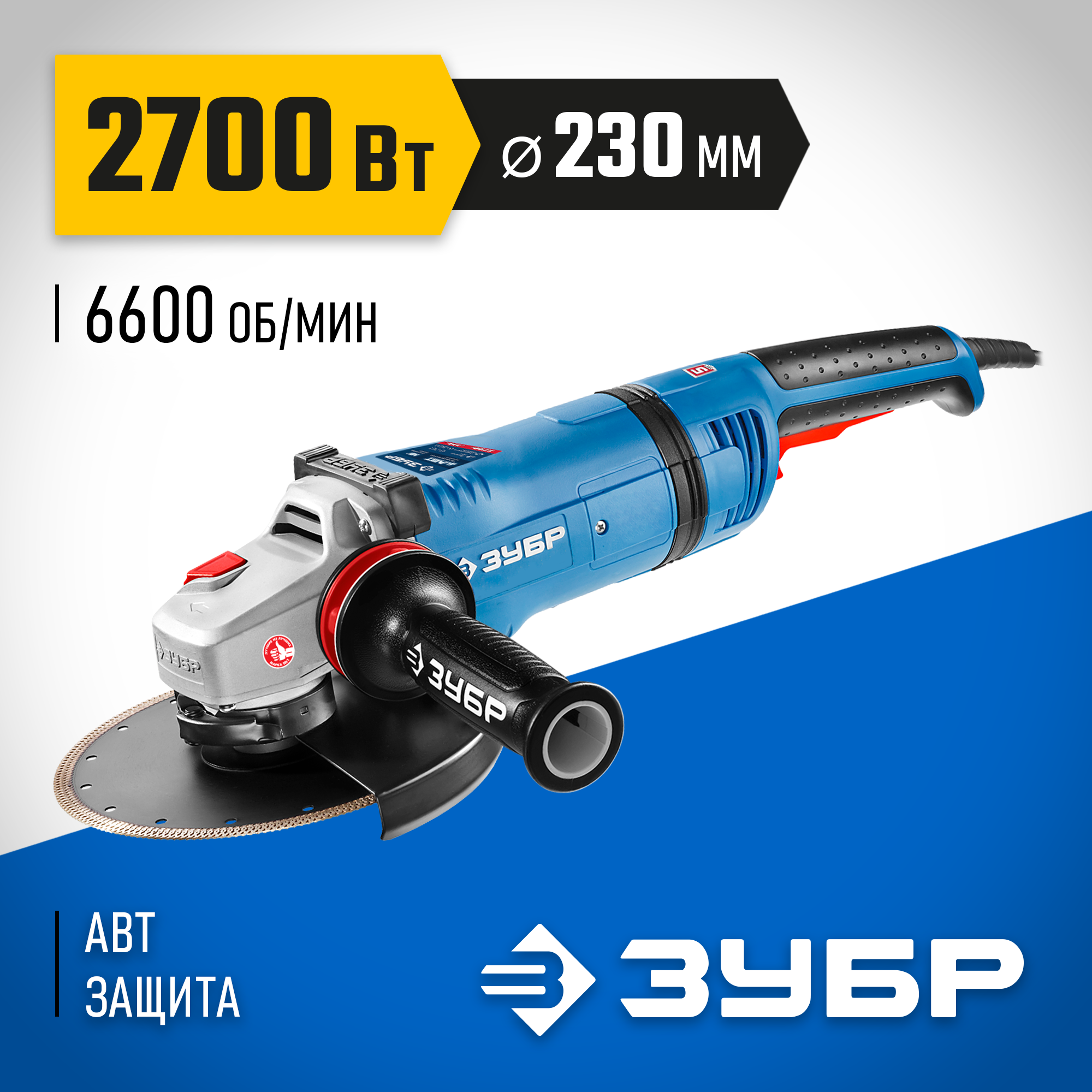 Изображение товара Углошлифовальная машина сетевая Зубр УШМ-П230-2700 ПВСТ, 2700 Вт, 230 мм