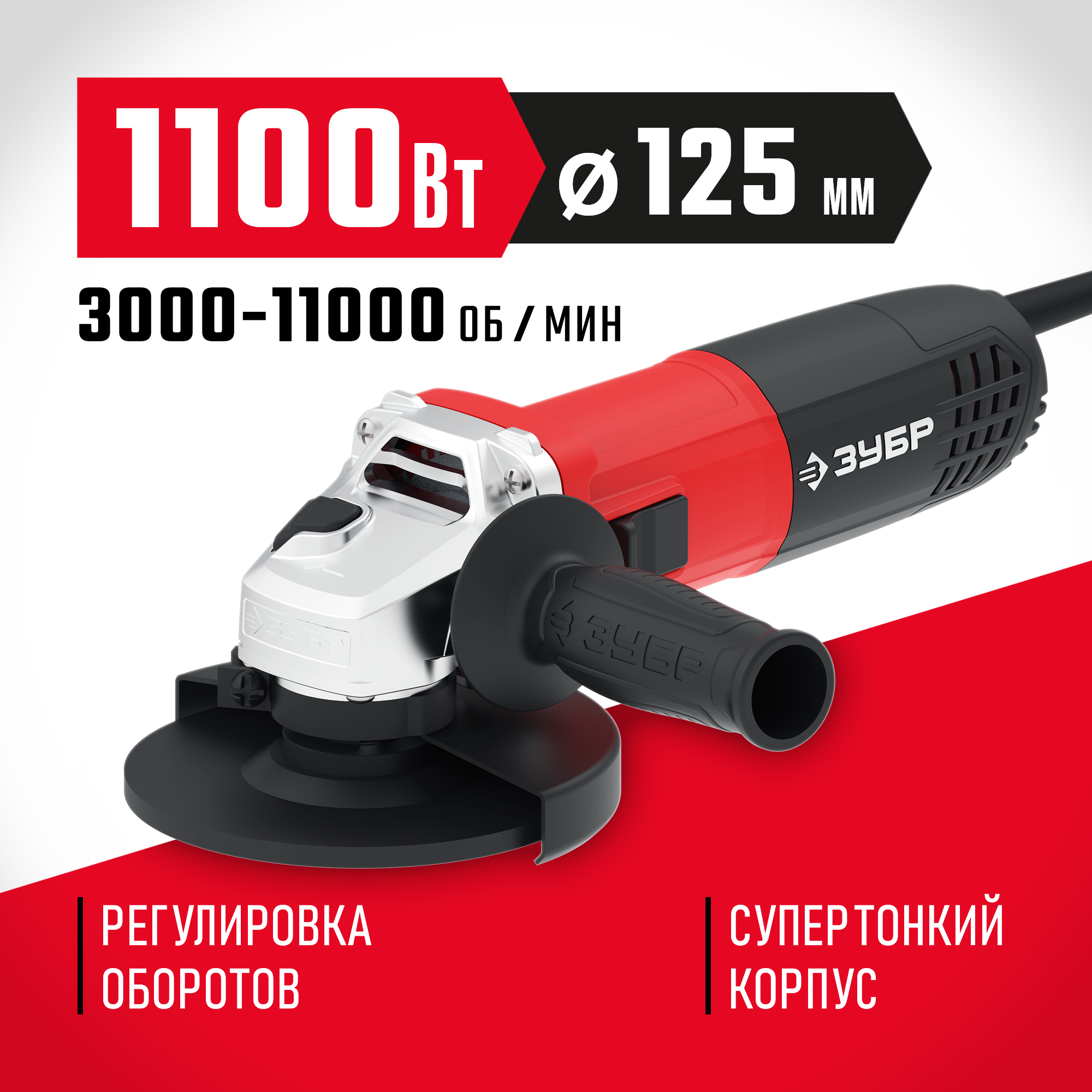 Изображение товара Углошлифовальная машина сетевая Зубр УШМ-125-1105 ЭТ, 1100 Вт, 125 мм Изображение товара Углошлифовальная машина сетевая Зубр УШМ-125-1105 ЭТ, 1100 Вт, 125 мм
