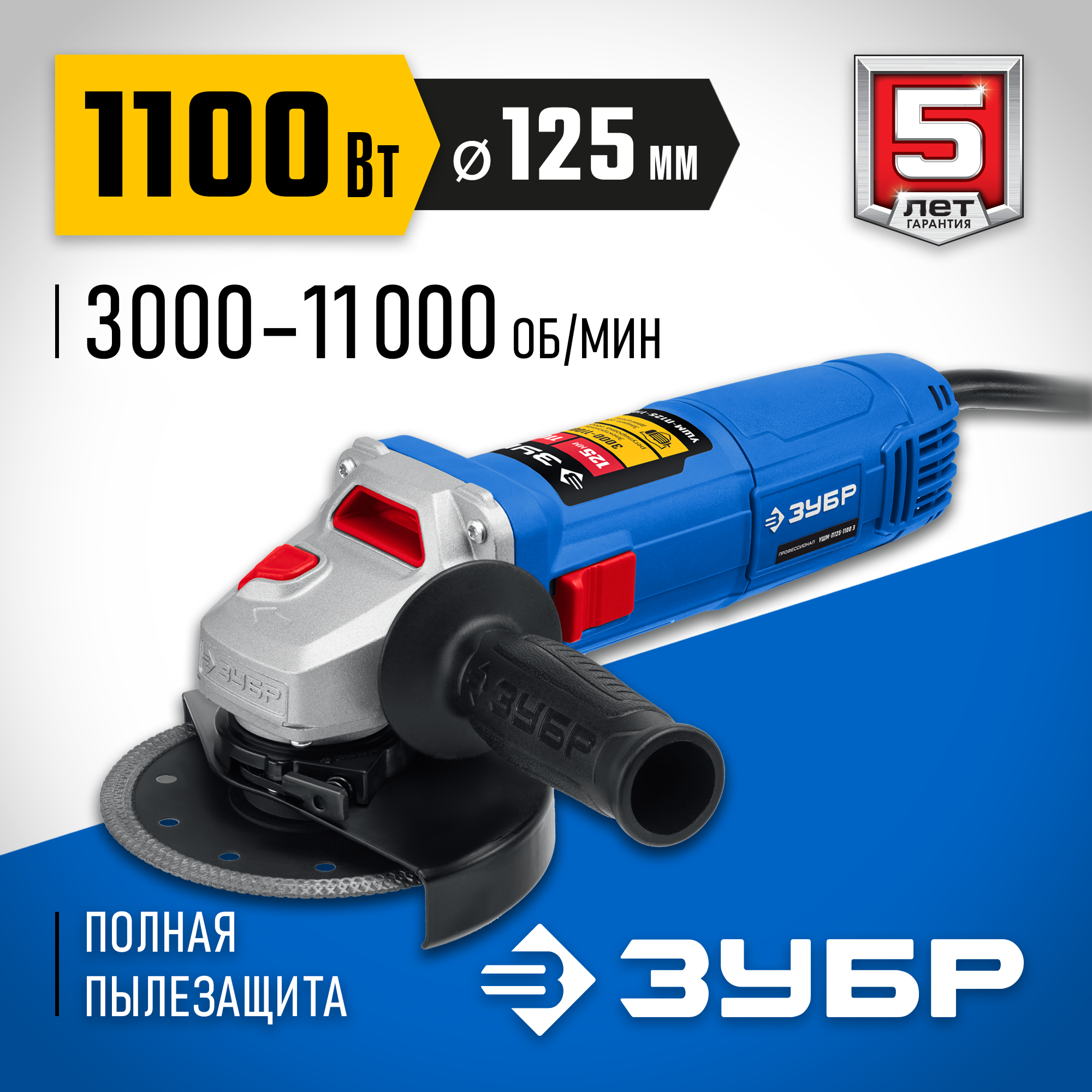 Изображение товара Углошлифовальная машина сетевая Зубр УШМ-П125-1100 Э, 1100 Вт, 125 мм Изображение товара Углошлифовальная машина сетевая Зубр УШМ-П125-1100 Э, 1100 Вт, 125 мм
