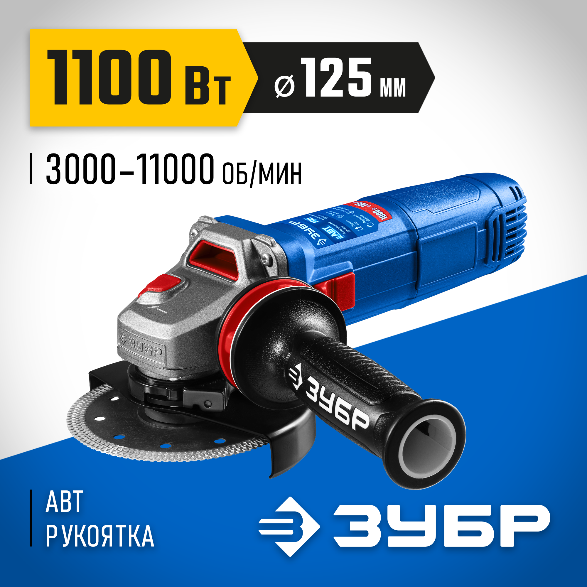 Изображение товара Углошлифовальная машина сетевая Зубр УШМ-П125-1105 Э, 1100 Вт, 125 мм Изображение товара Углошлифовальная машина сетевая Зубр УШМ-П125-1105 Э, 1100 Вт, 125 мм