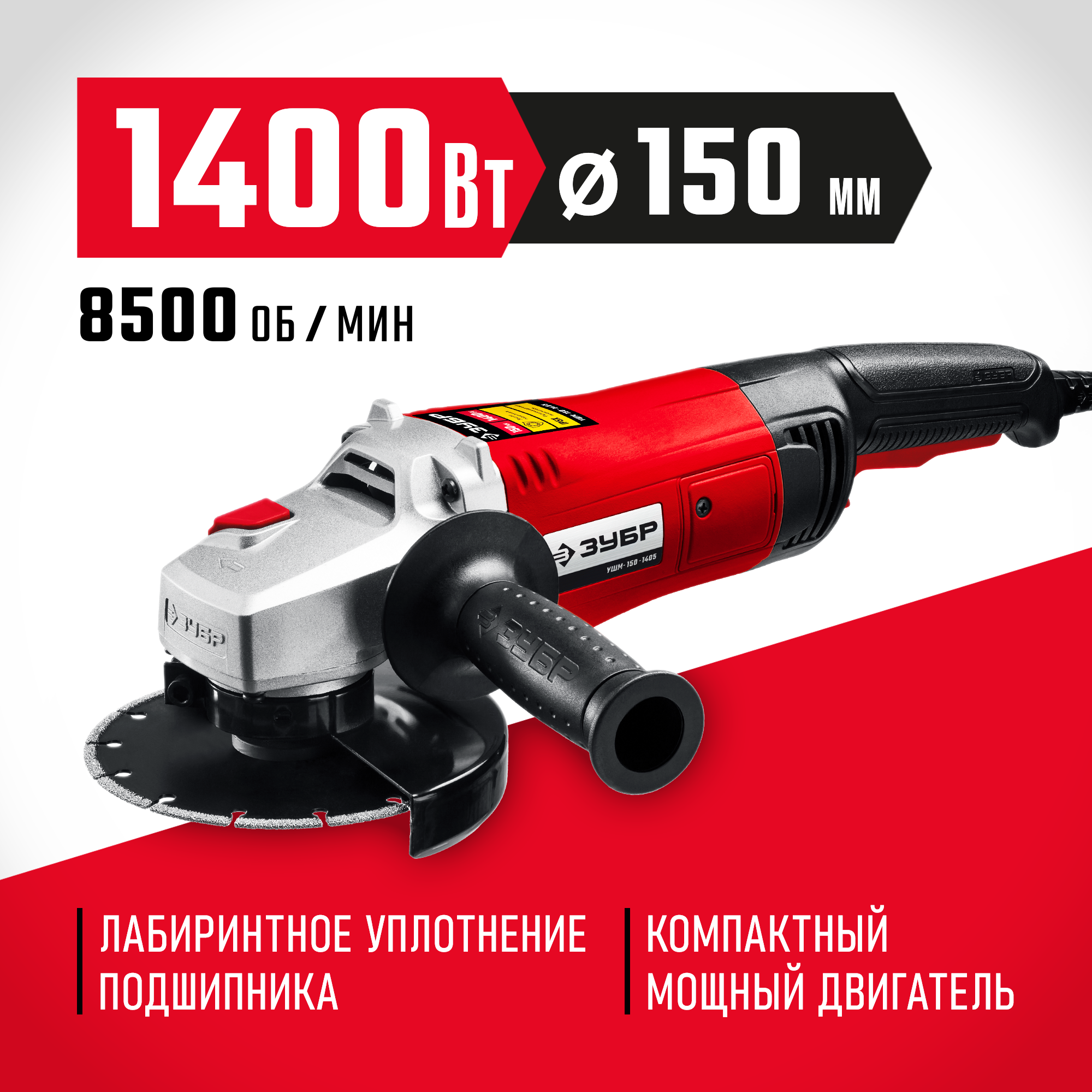 Изображение товара Углошлифовальная машина сетевая Зубр УШМ-150-1405, 1400 Вт, 150 мм Изображение товара Углошлифовальная машина сетевая Зубр УШМ-150-1405, 1400 Вт, 150 мм