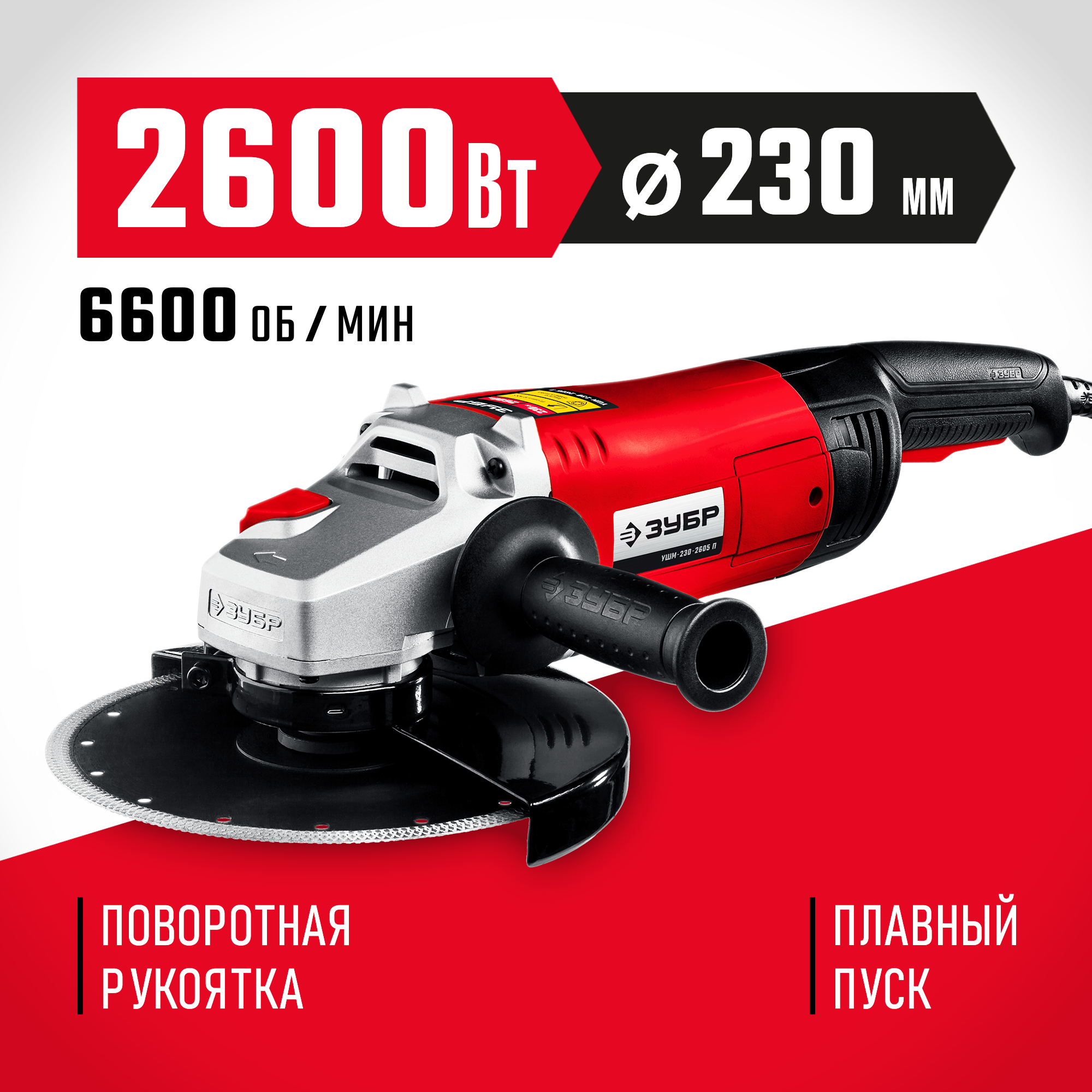 Изображение товара Углошлифовальная машина сетевая Зубр УШМ-230-2605 П, 2600 Вт, 230 мм Изображение товара Углошлифовальная машина сетевая Зубр УШМ-230-2605 П, 2600 Вт, 230 мм