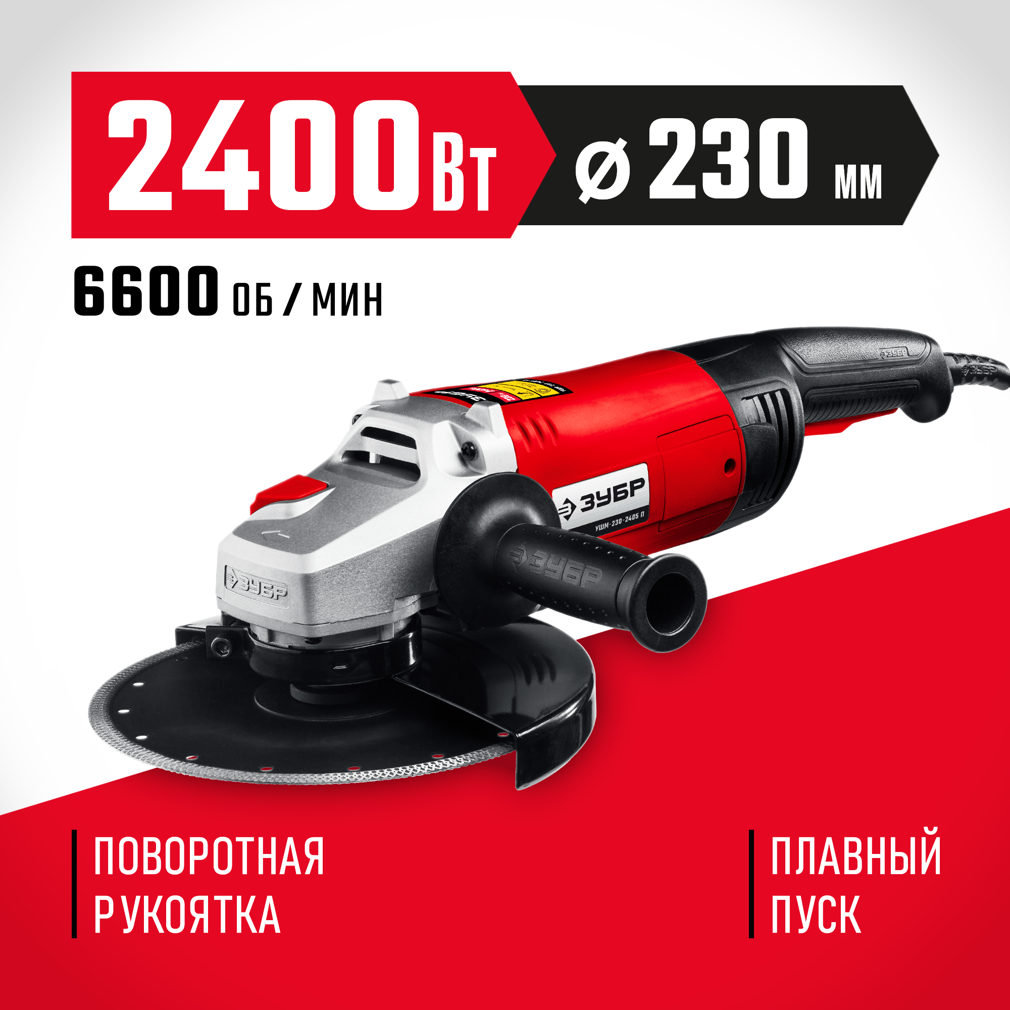 Изображение товара Углошлифовальная машина сетевая Зубр УШМ-230-2405 П, 2400 Вт, 230 мм Изображение товара Углошлифовальная машина сетевая Зубр УШМ-230-2405 П, 2400 Вт, 230 мм