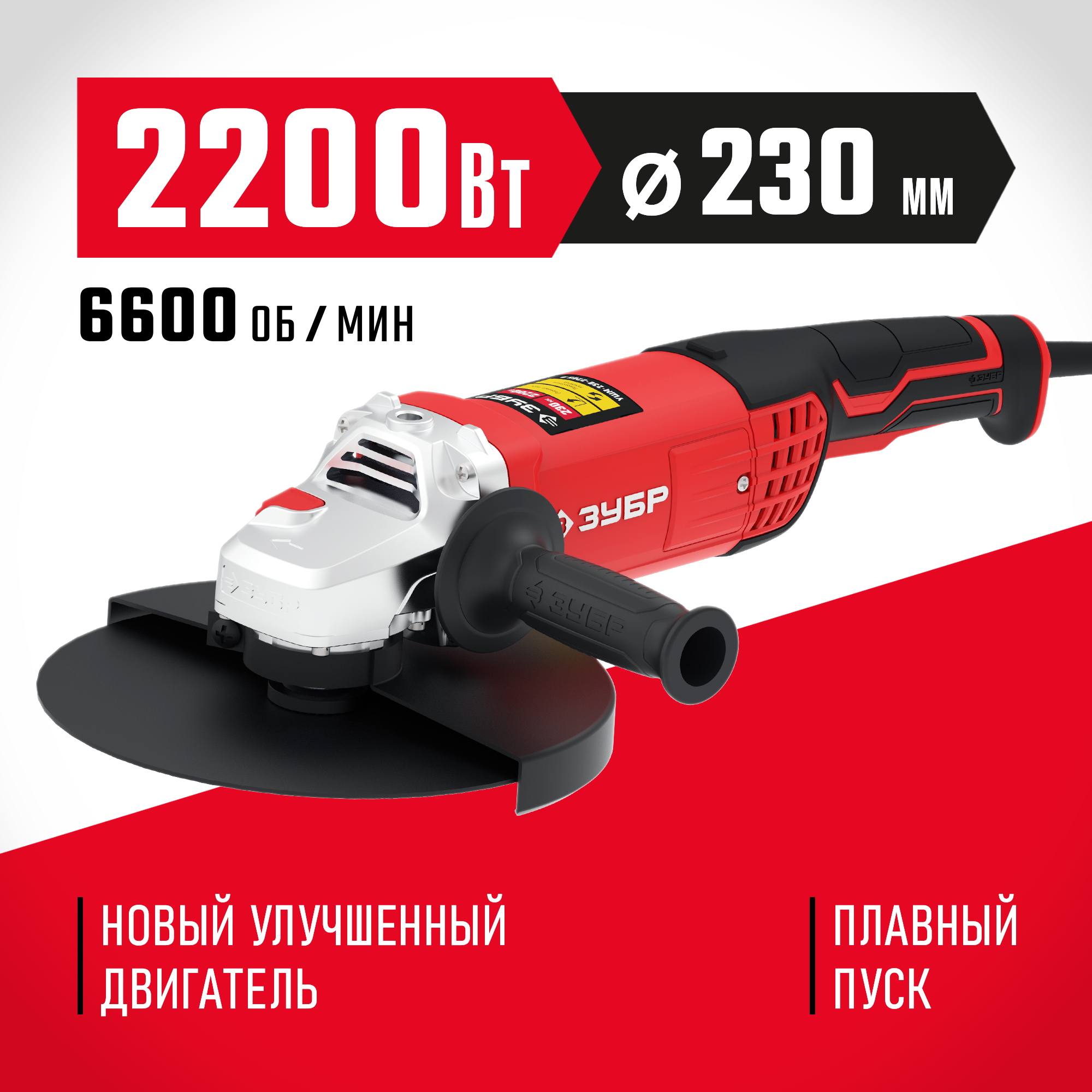 Изображение товара Углошлифовальная машина сетевая Зубр УШМ-230-2205 П, 2200 Вт, 230 мм