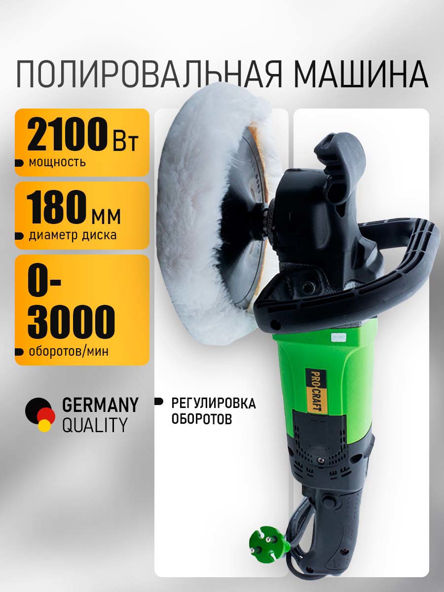 Изображение товара Полировальная машина сетевая Procraft Pm2100, 2100 Вт, 180 мм Изображение товара Полировальная машина сетевая Procraft Pm2100, 2100 Вт, 180 мм