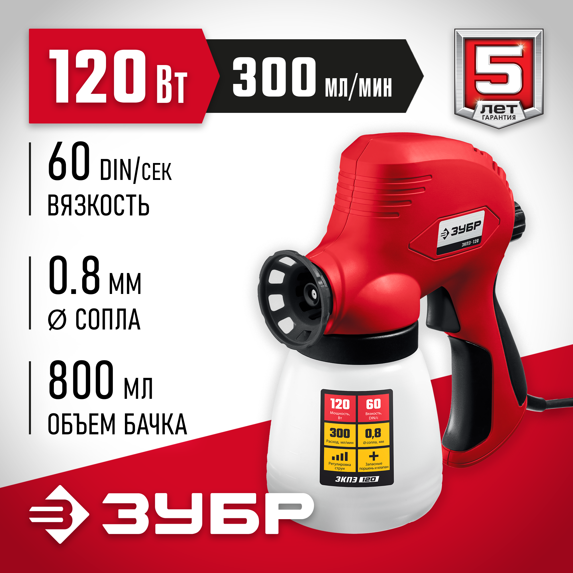 Изображение товара Краскопульт сетевой Зубр Зкпэ-120, 120 Вт, 0.3 л/мин