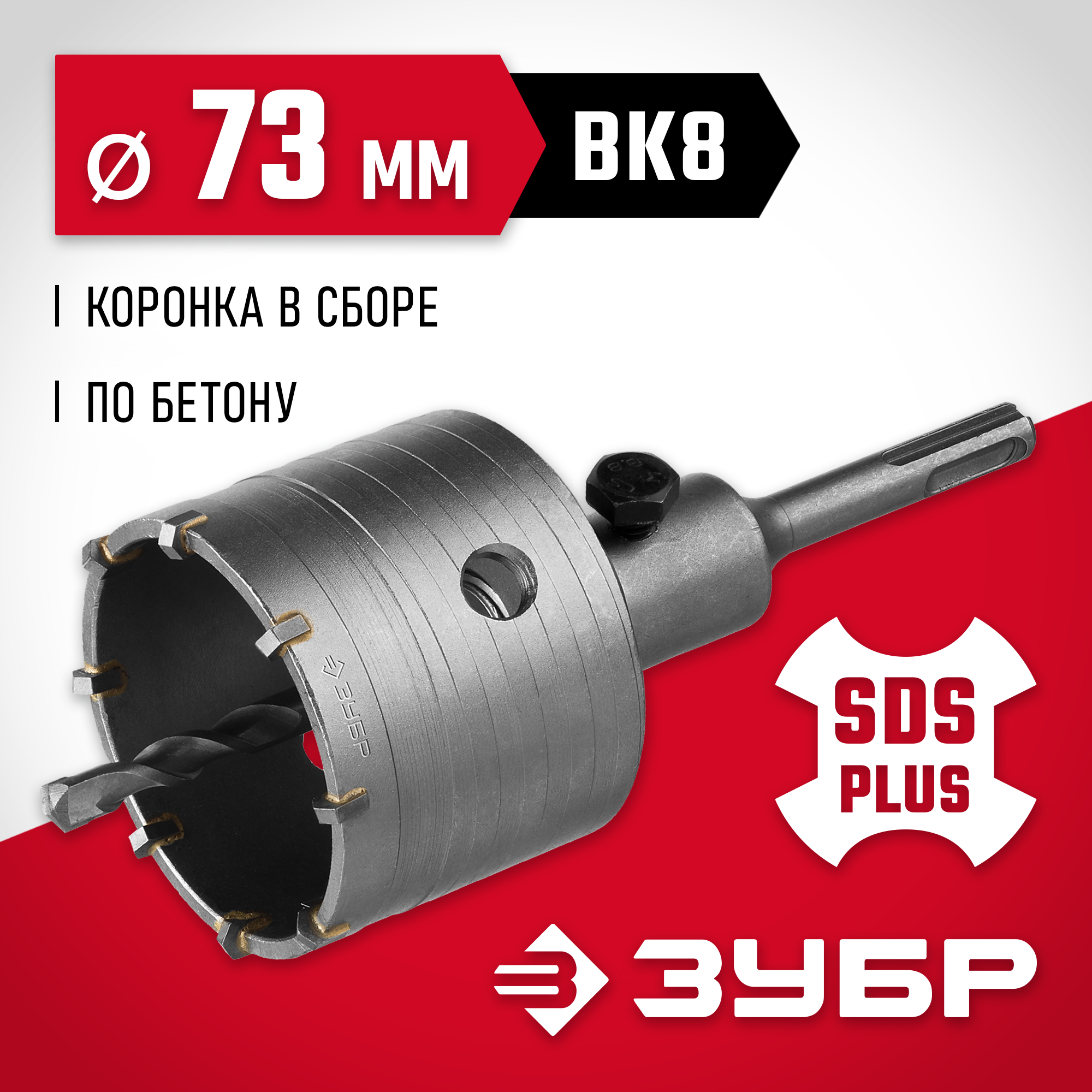 Изображение товара Коронка по бетону SDS Plus Зубр 29211-73 73 мм
