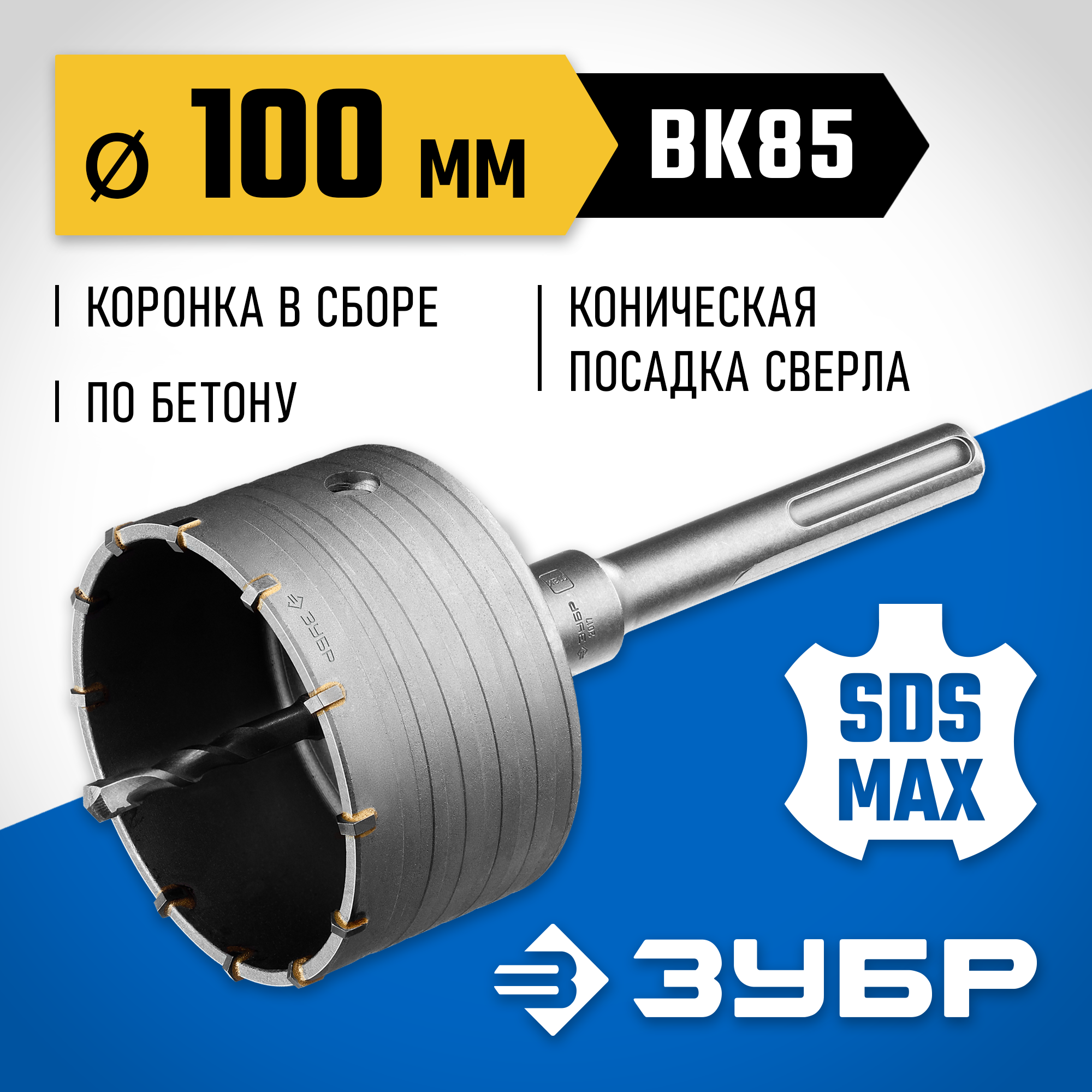 Изображение товара Коронка по бетону SDS Max Зубр 2918-100 Профессионал 100 мм Изображение товара Коронка по бетону SDS Max Зубр 2918-100 Профессионал 100 мм