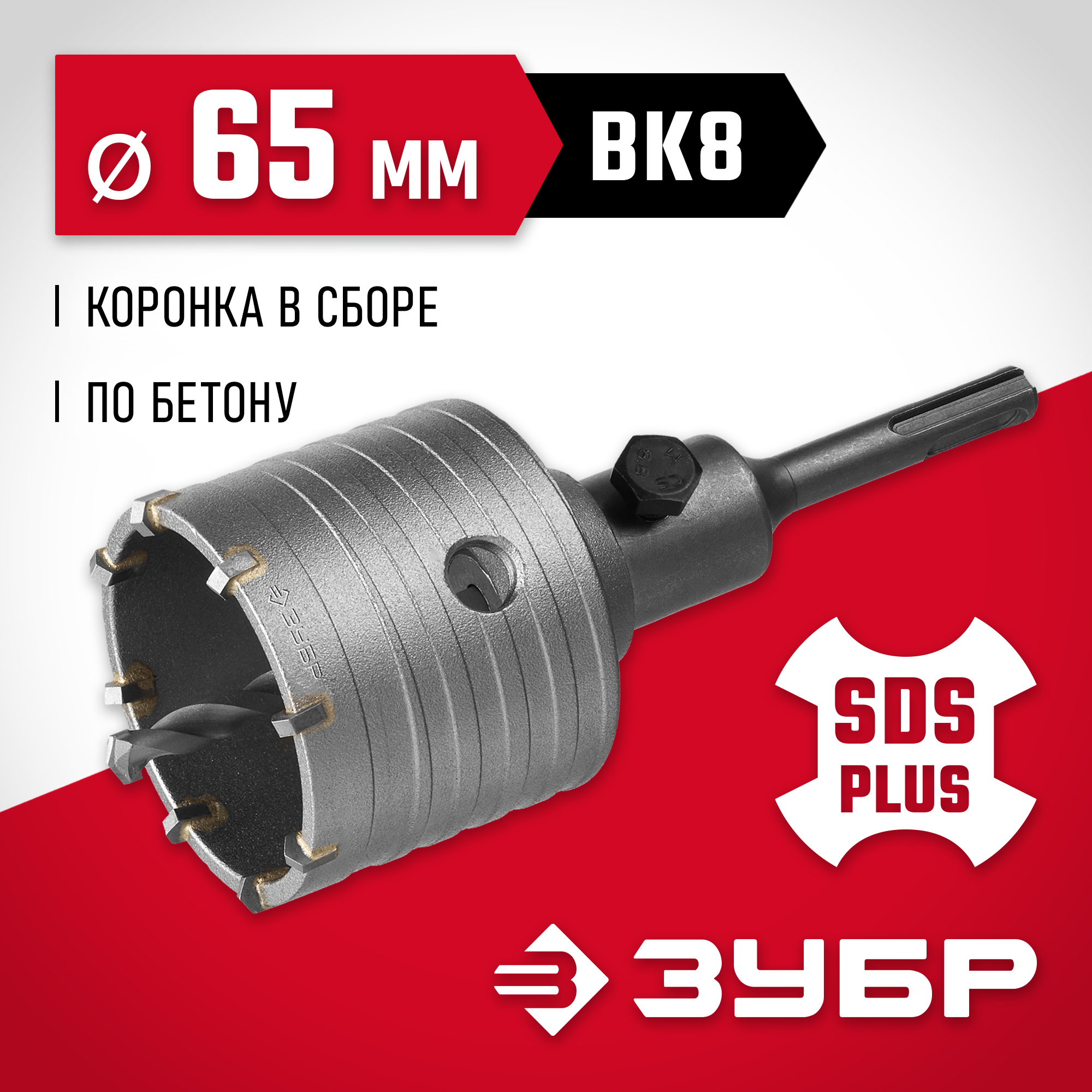 Изображение товара Коронка по бетону SDS Plus Зубр 29211-65 65 мм