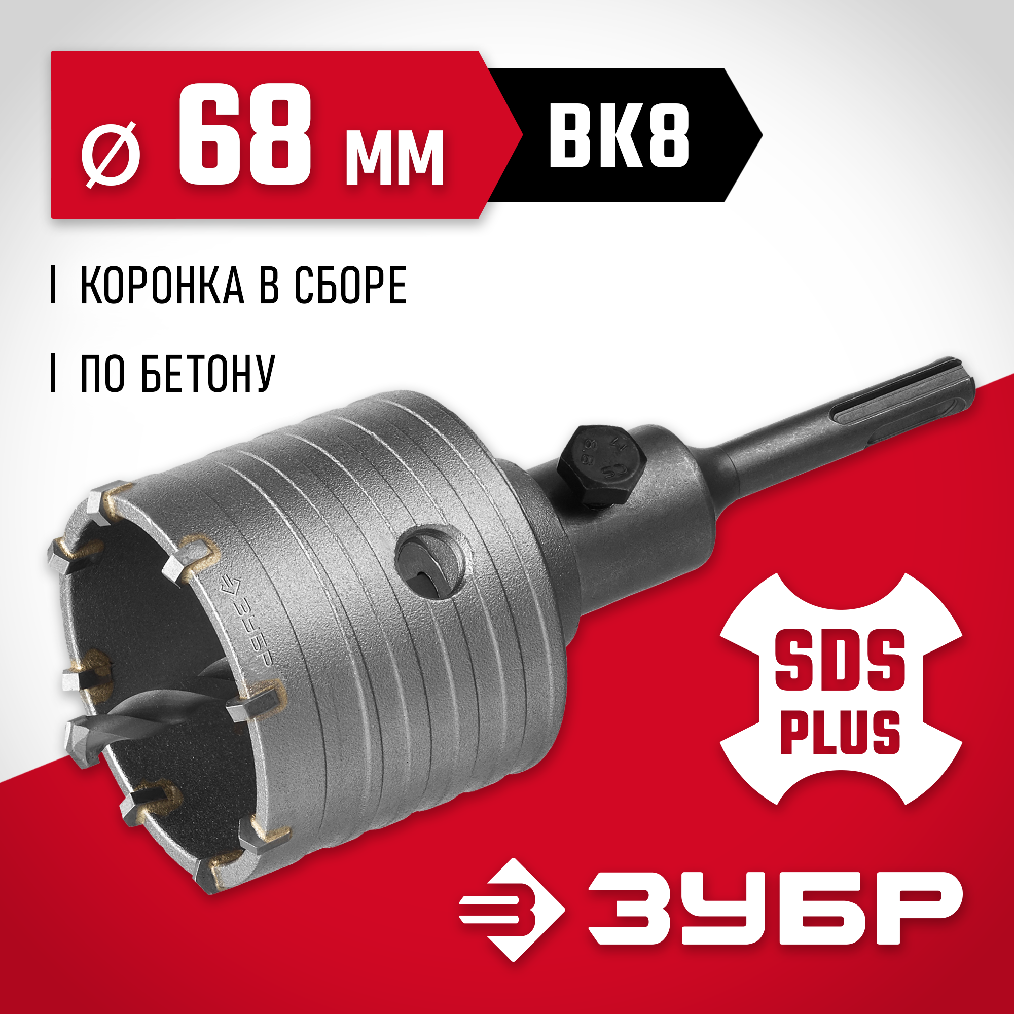 Изображение товара Коронка по бетону SDS Plus Зубр 29211-68 68 мм