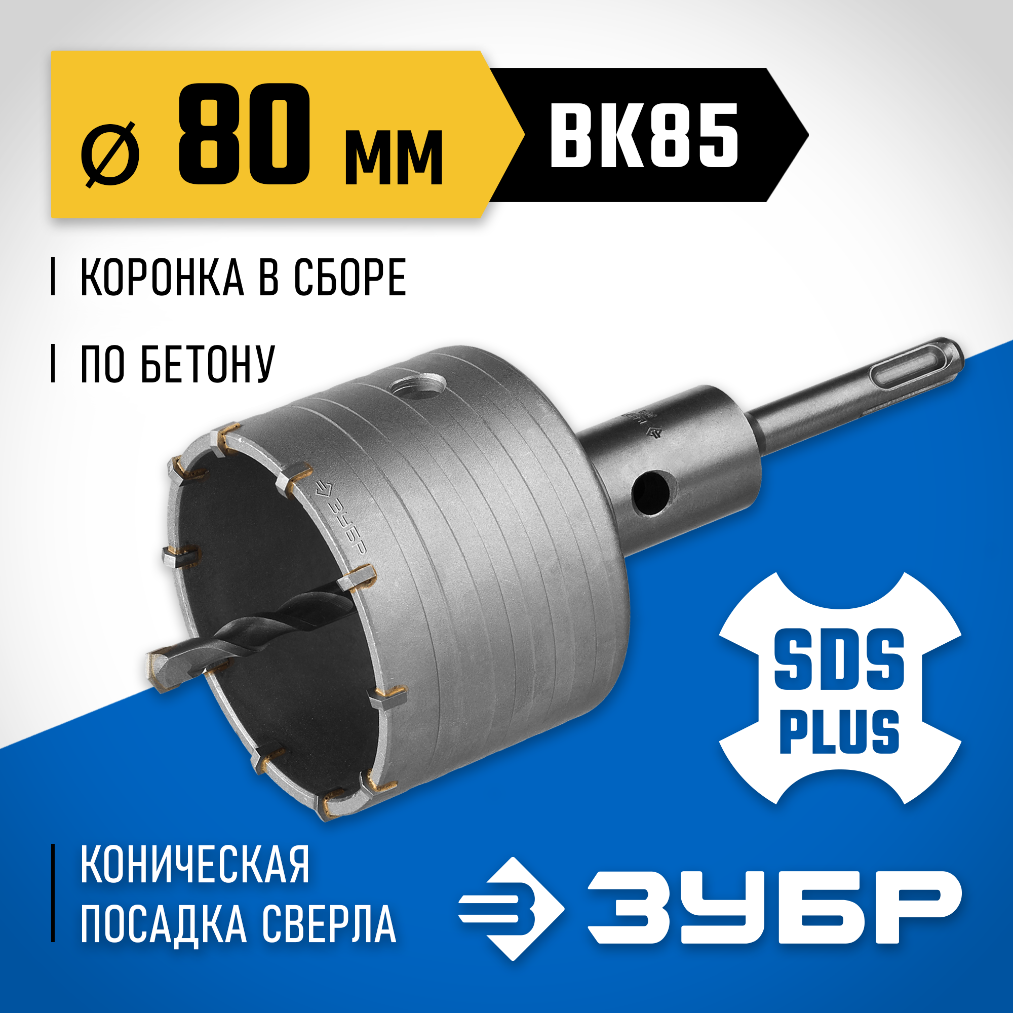 Изображение товара Коронка по бетону SDS Plus Зубр 2918-80_z01 80 мм Изображение товара Коронка по бетону SDS Plus Зубр 2918-80_z01 80 мм