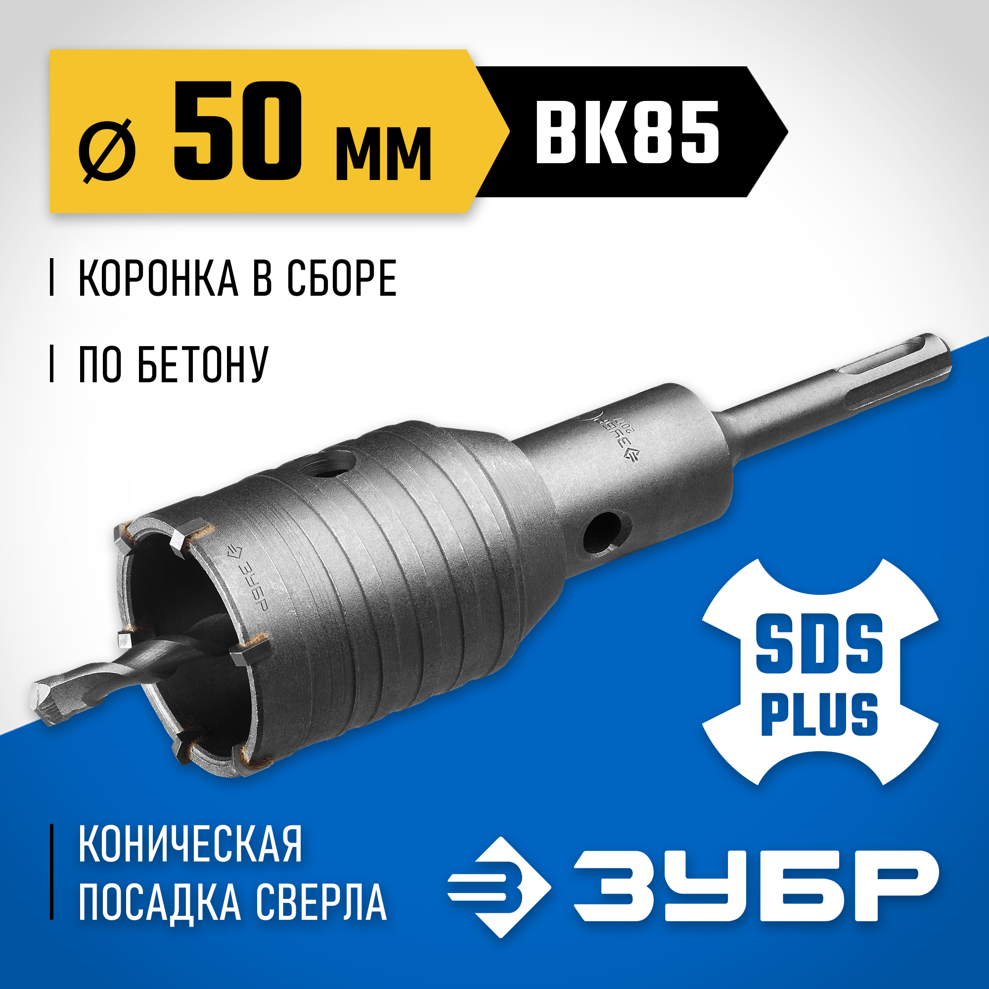 Изображение товара Коронка по бетону SDS Plus Зубр 2918-50 50 мм