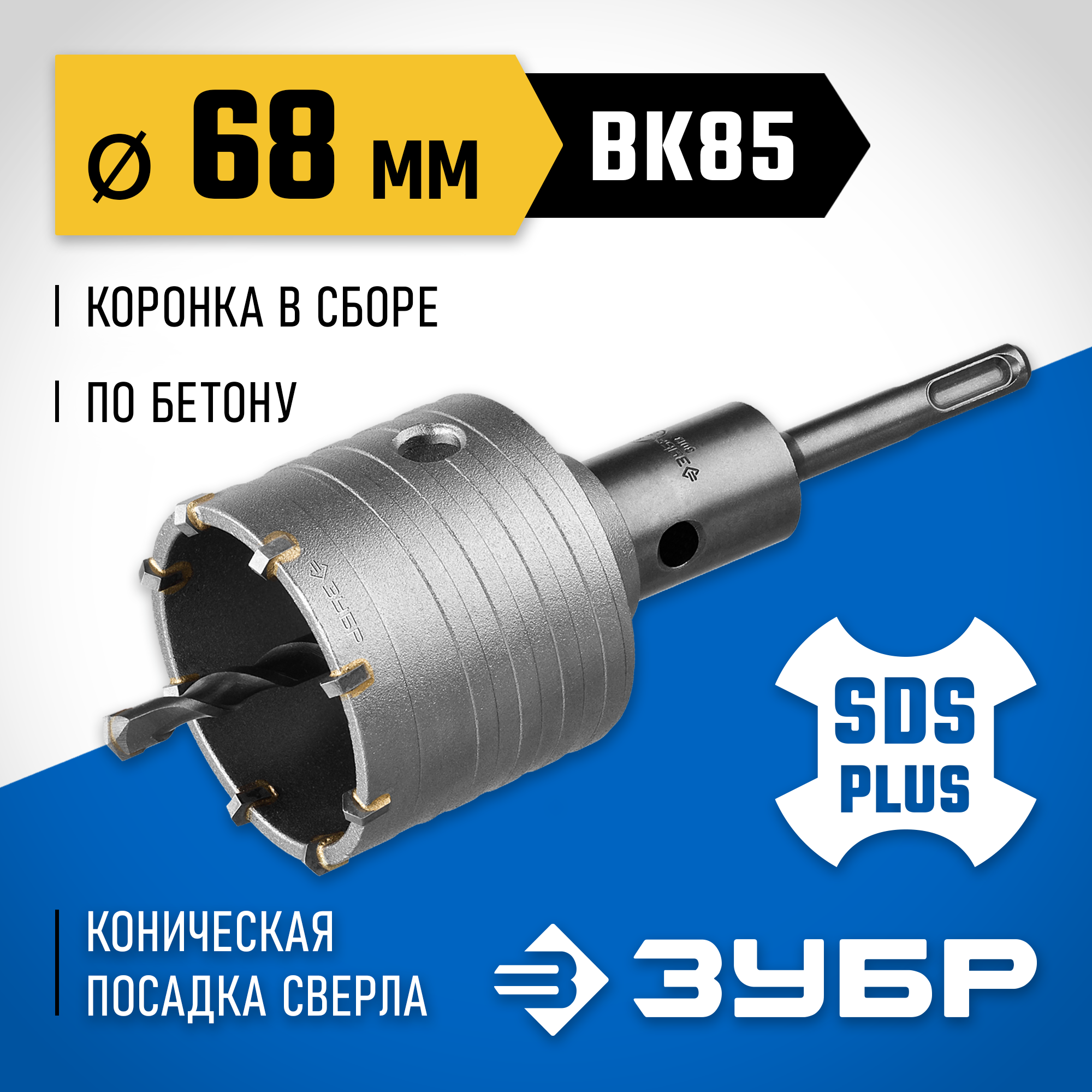 Изображение товара Коронка по бетону SDS Max Зубр 2918-68 Профессионал 68 мм Изображение товара Коронка по бетону SDS Max Зубр 2918-68 Профессионал 68 мм