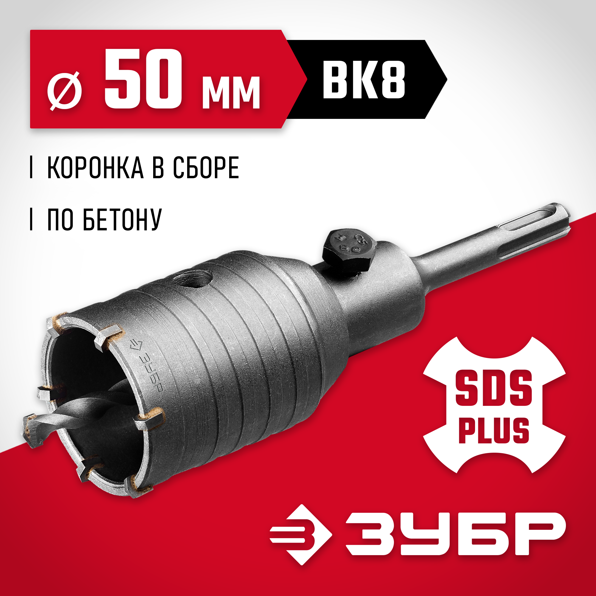 Изображение товара Коронка по бетону SDS Plus Зубр 29211-50 50 мм Изображение товара Коронка по бетону SDS Plus Зубр 29211-50 50 мм