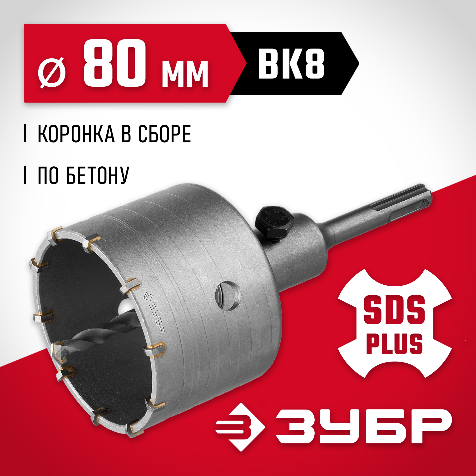 Изображение товара Коронка по бетону SDS Plus Зубр 29211-80 80 мм