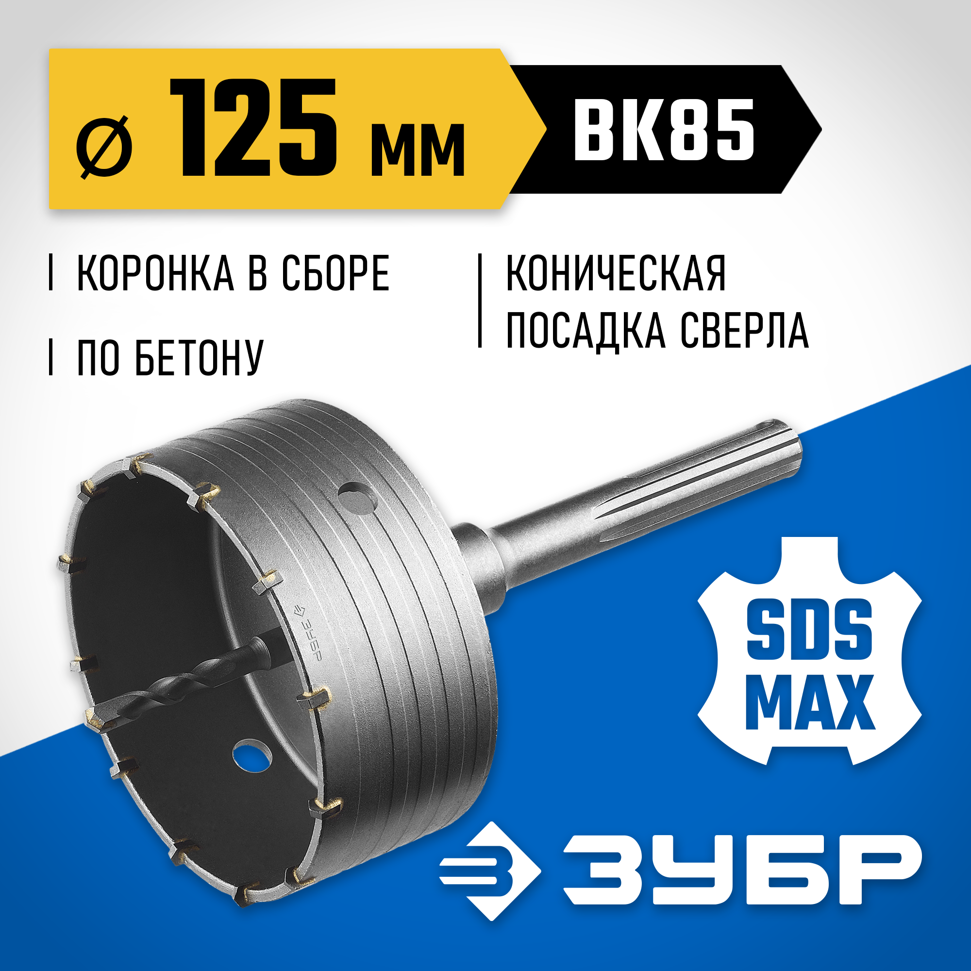 Изображение товара Коронка по бетону SDS Max Зубр 2918-125 Профессионал 125 мм Изображение товара Коронка по бетону SDS Max Зубр 2918-125 Профессионал 125 мм
