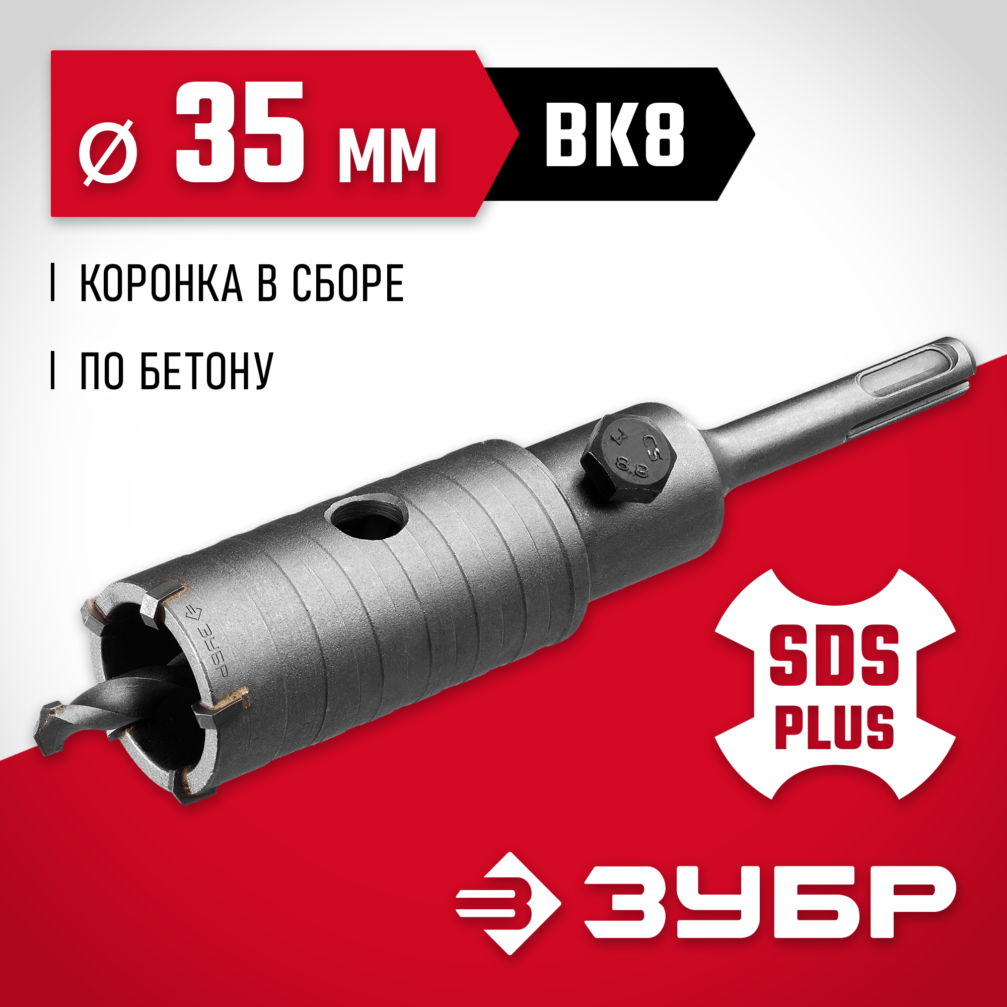 Изображение товара Коронка по бетону SDS Plus Зубр 29211-35 35 мм Изображение товара Коронка по бетону SDS Plus Зубр 29211-35 35 мм