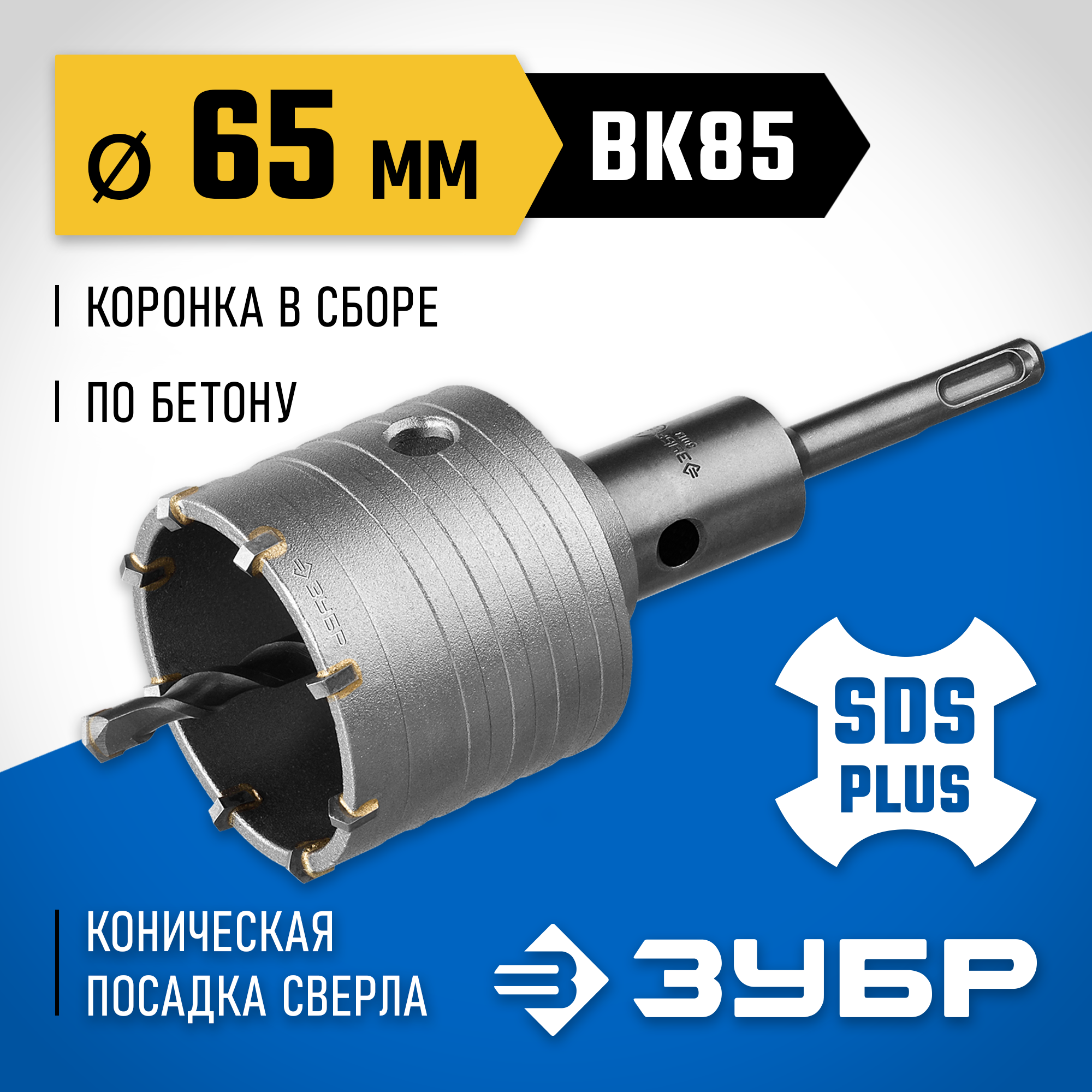 Изображение товара Коронка по бетону SDS Plus Зубр 2918-65 65 мм