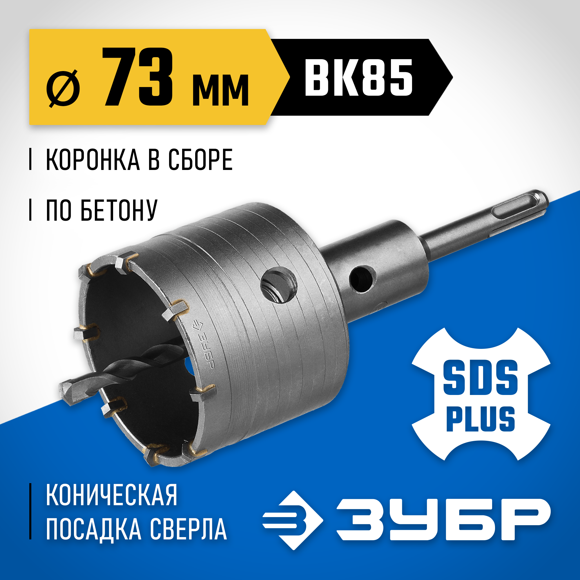Изображение товара Коронка по бетону SDS Plus Зубр 2918-73 Профессионал 73 мм Изображение товара Коронка по бетону SDS Plus Зубр 2918-73 Профессионал 73 мм