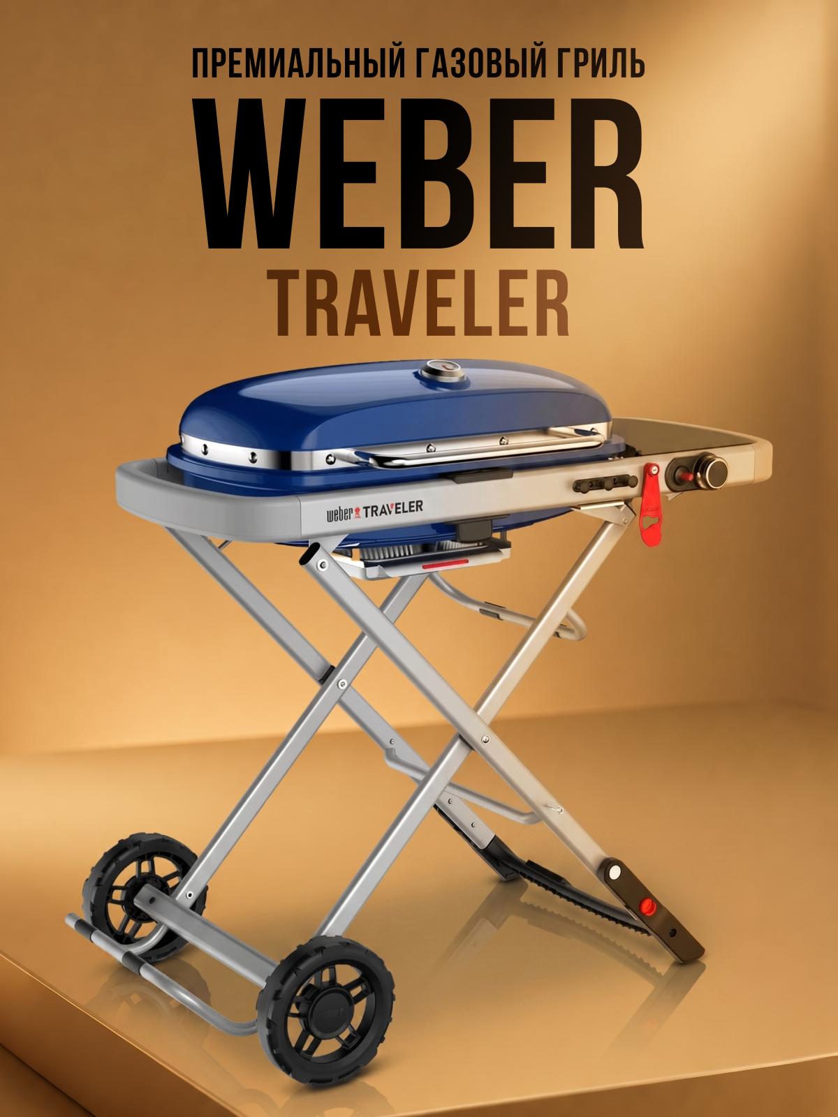 Изображение товара Газовый гриль Weber Traveler 111x66x122 см черный 9020008 Изображение товара Газовый гриль Weber Traveler 111x66x122 см черный 9020008