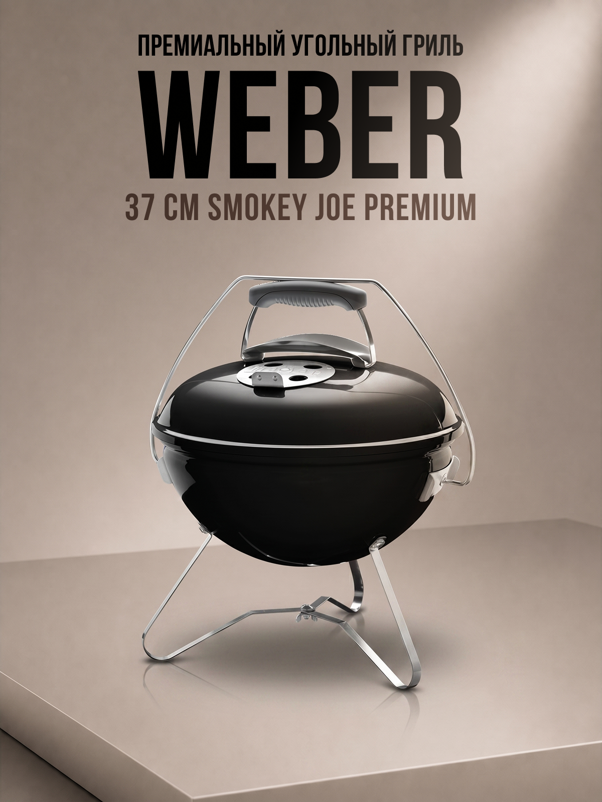 Изображение товара Гриль угольный Weber Weber Smokey Joe Premium толщина 1.5 мм 4.2x42x36.1 см