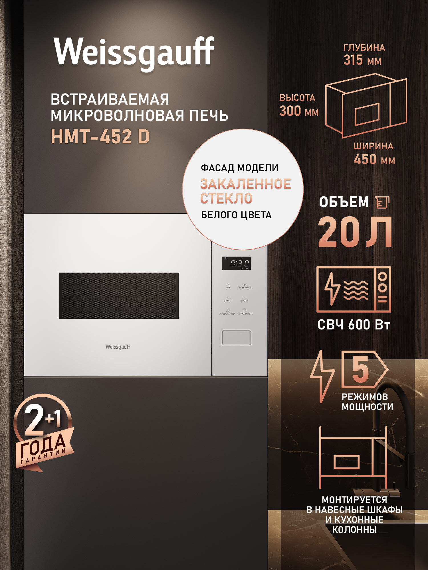 Изображение товара Встраиваемая микроволновая печь Weissgauff 452 D 20 л 45x30x31.7 см цвет белый Изображение товара Встраиваемая микроволновая печь Weissgauff 452 D 20 л 45x30x31.7 см цвет белый
