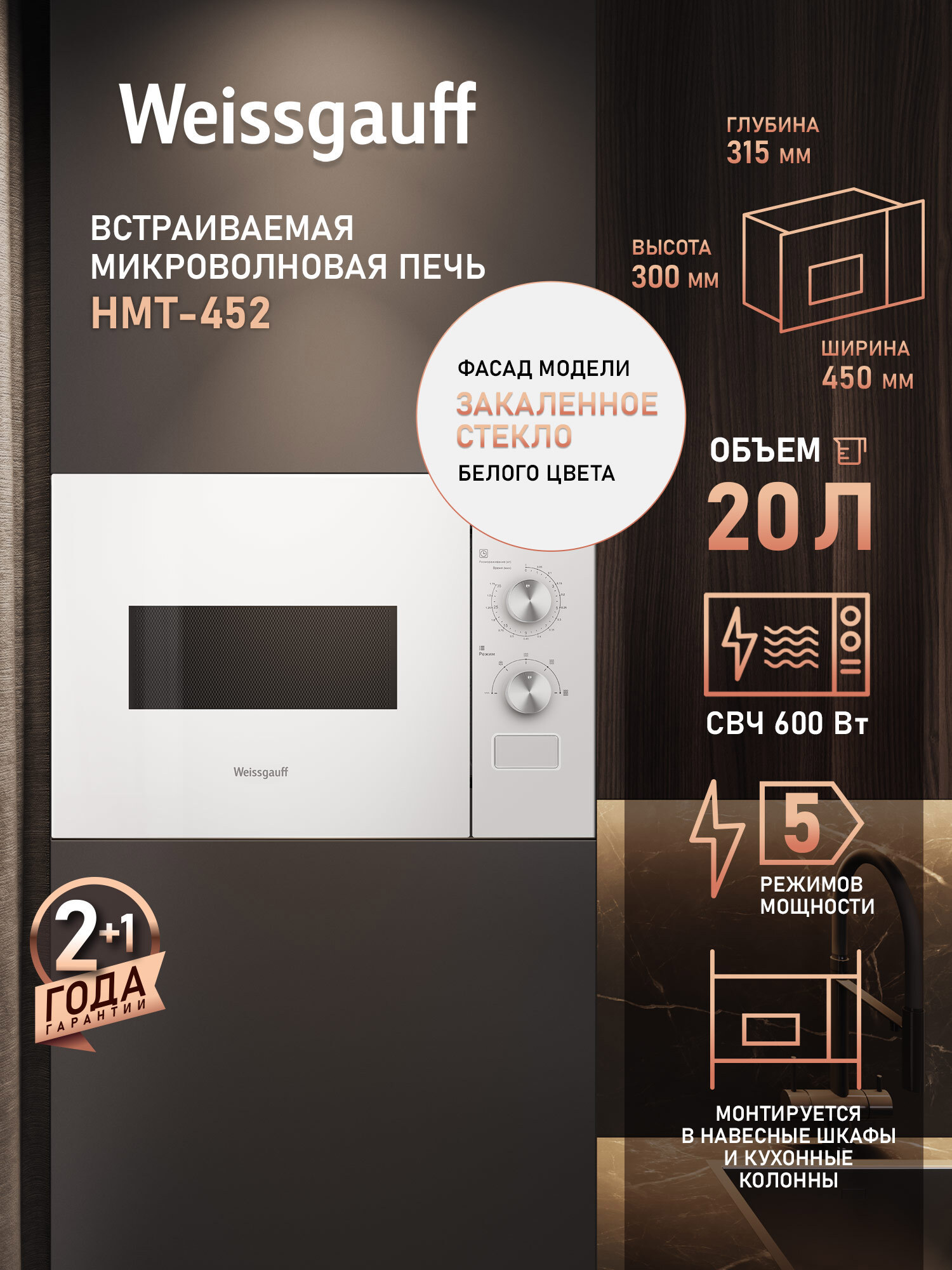 Изображение товара Встраиваемая микроволновая печь Weissgauff 452 20 л 45x30x31.6 см цвет белый Изображение товара Встраиваемая микроволновая печь Weissgauff 452 20 л 45x30x31.6 см цвет белый