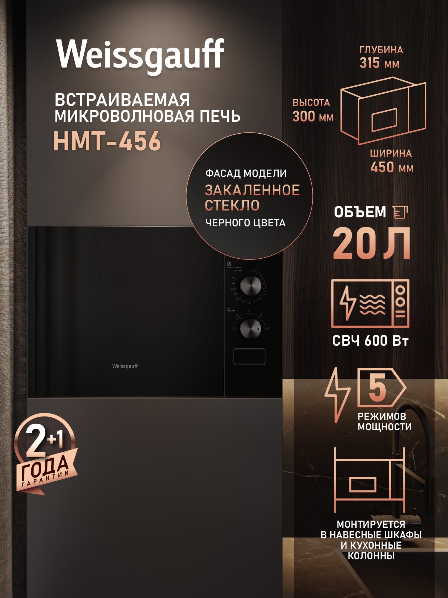 Изображение товара Встраиваемая микроволновая печь Weissgauff 456 20 л 45x30x31.5 см цвет черный